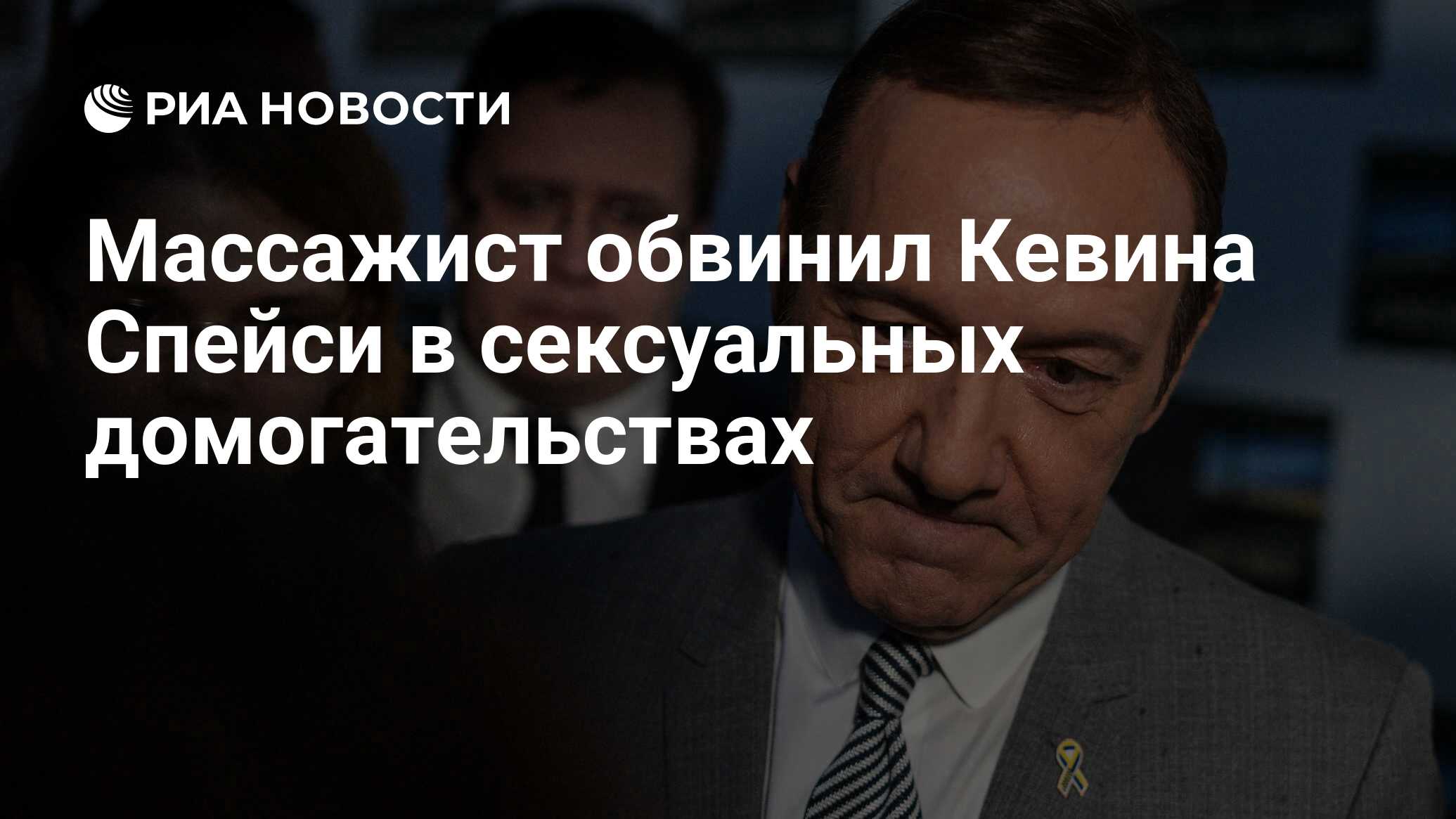 Массажист обвинил Кевина Спейси в сексуальных домогательствах - РИА  Новости, 29.09.2018