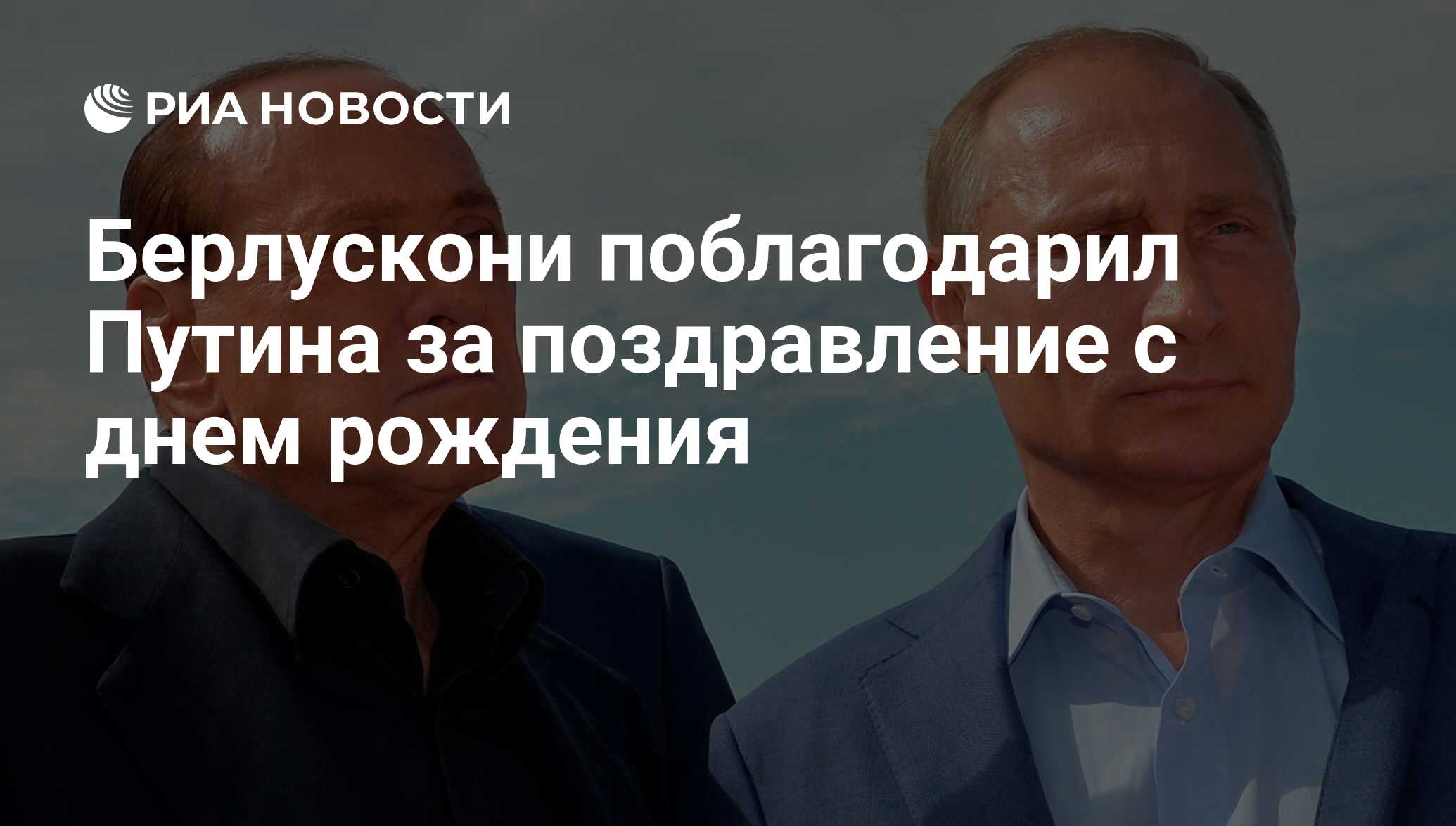 Берлускони поблагодарил Путина за поздравление с днем рождения - РИА  Новости, 03.03.2020