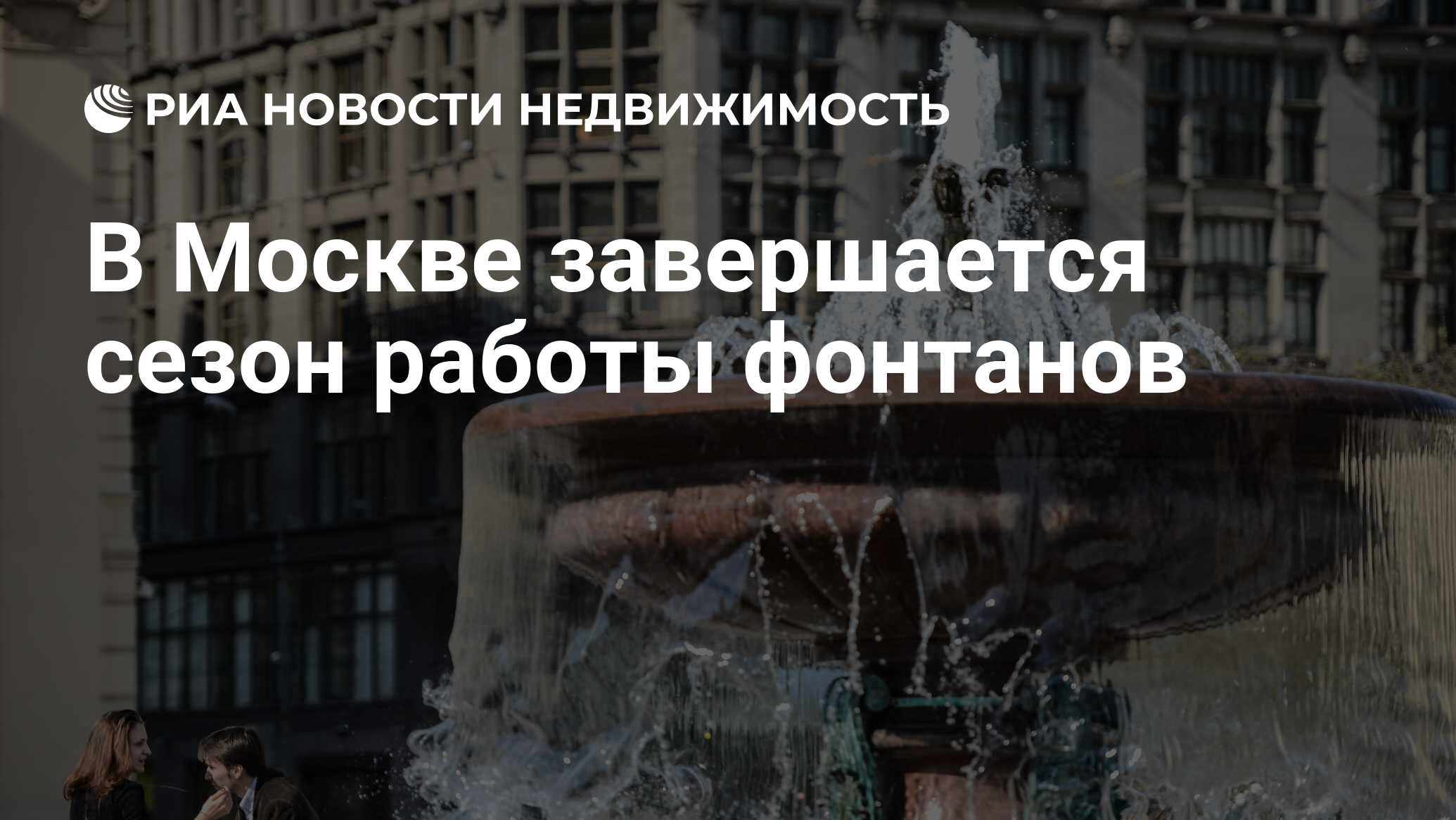 В Москве завершается сезон работы фонтанов - Недвижимость РИА Новости,  21.11.2019