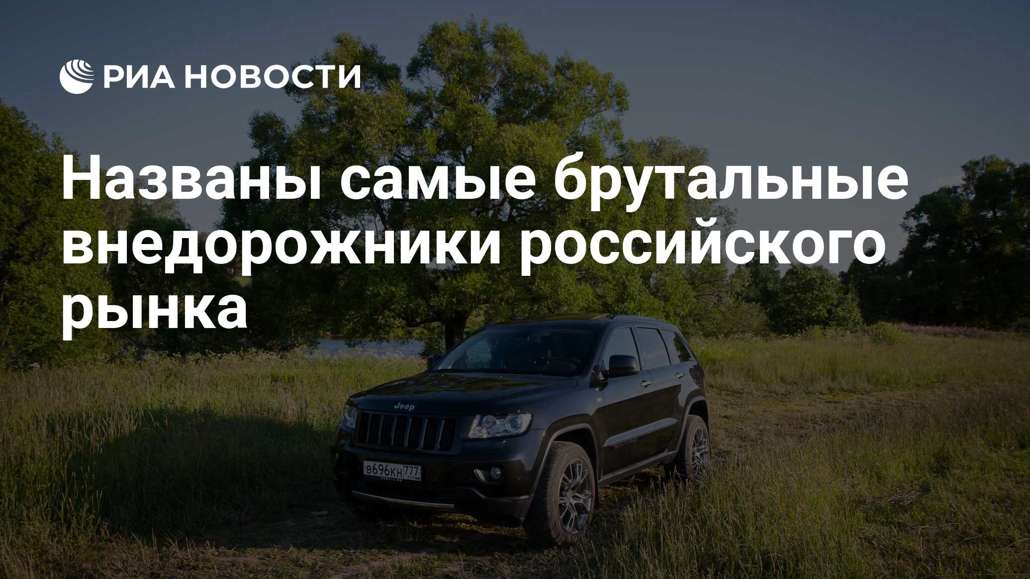 Названы самые брутальные внедорожники российского рынка - РИА Новости,  03.03.2020