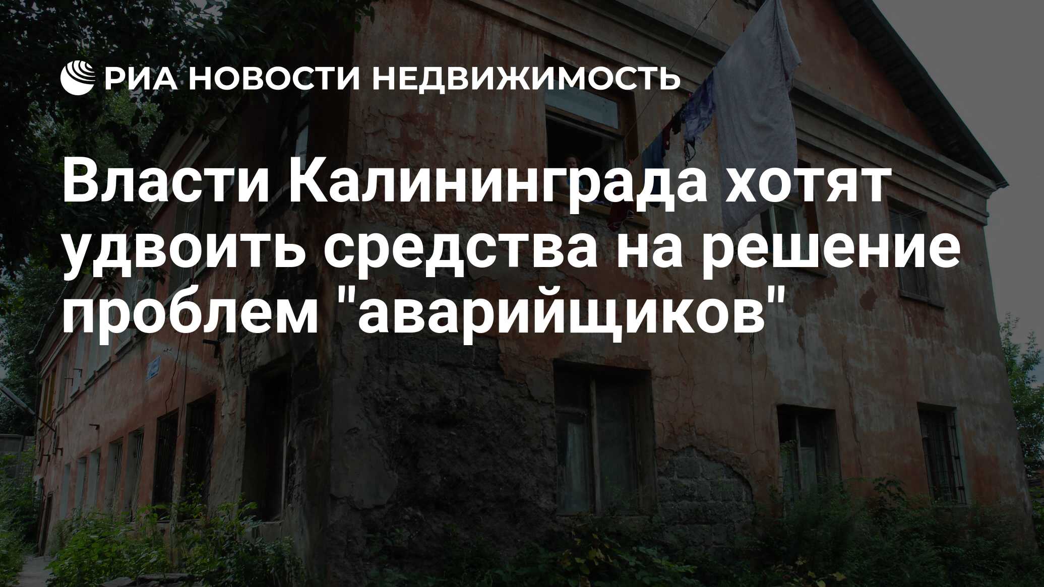 Власти Калининграда хотят удвоить средства на решение проблем 