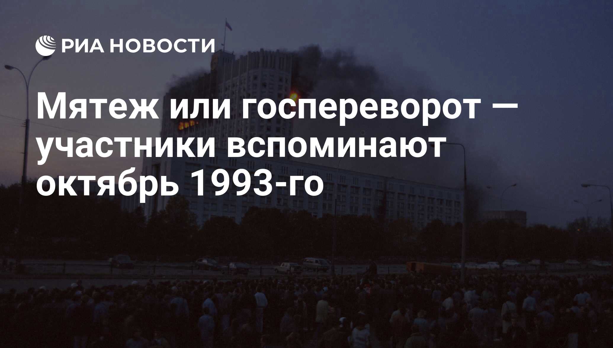 Мятеж или госпереворот — участники вспоминают октябрь 1993-го - РИА  Новости, 03.03.2020