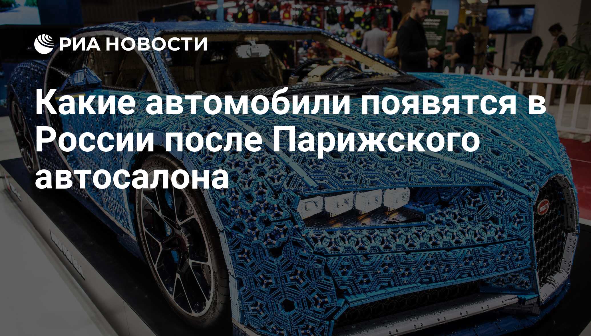 Какие автомобили появятся в России после Парижского автосалона - РИА  Новости, 03.03.2020