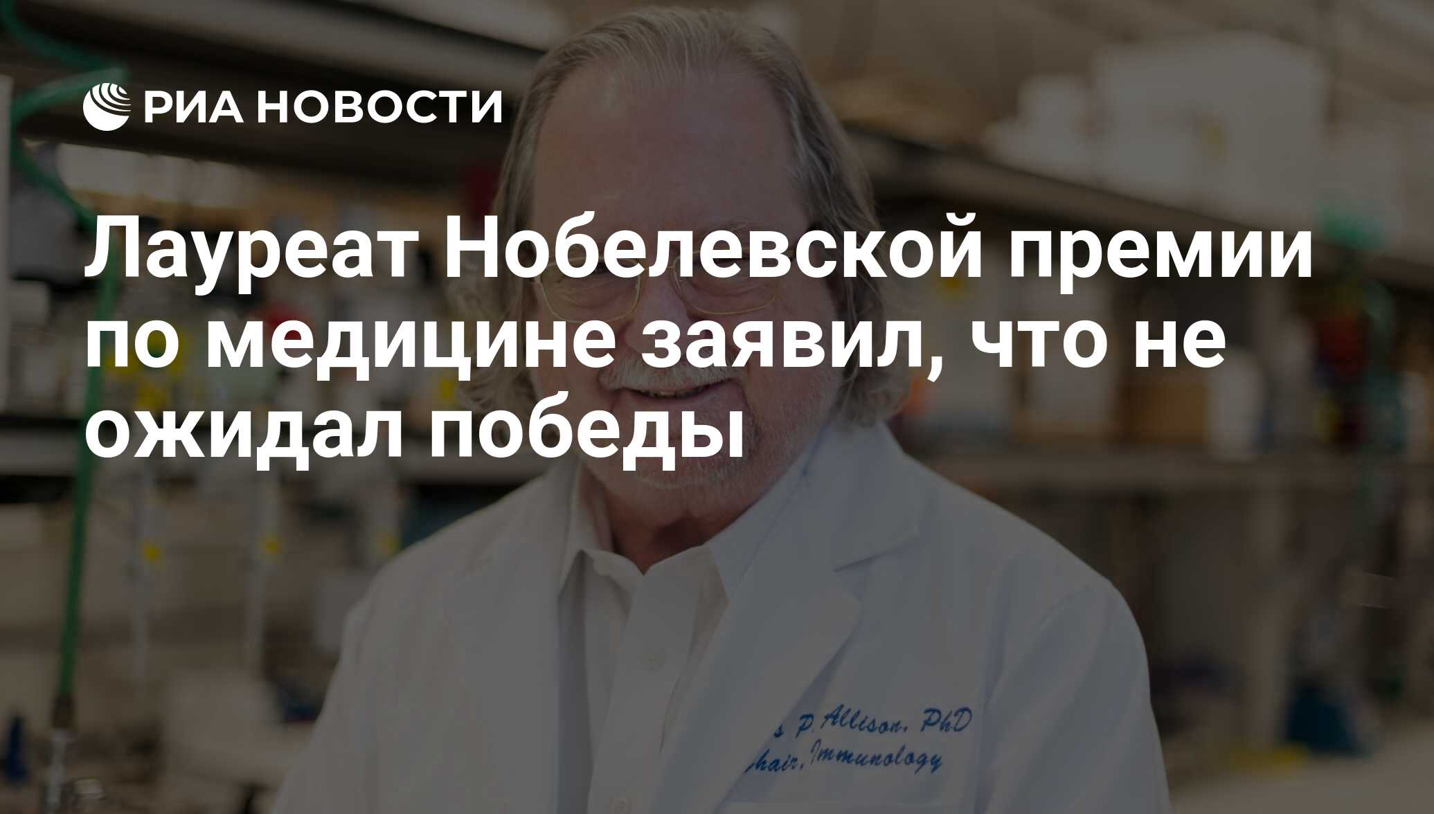 Лауреат Нобелевской премии по медицине заявил, что не ожидал победы - РИА  Новости, 01.10.2018