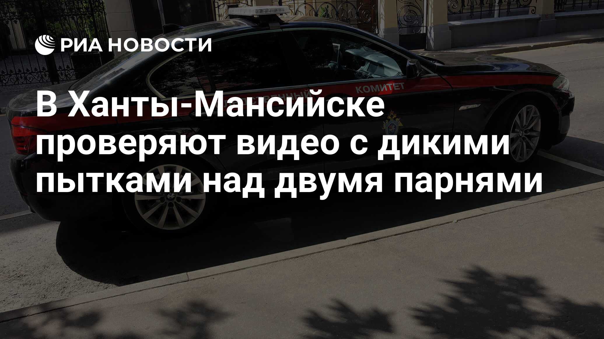 В Ханты-Мансийске проверяют видео с дикими пытками над двумя парнями - РИА  Новости, 02.10.2018