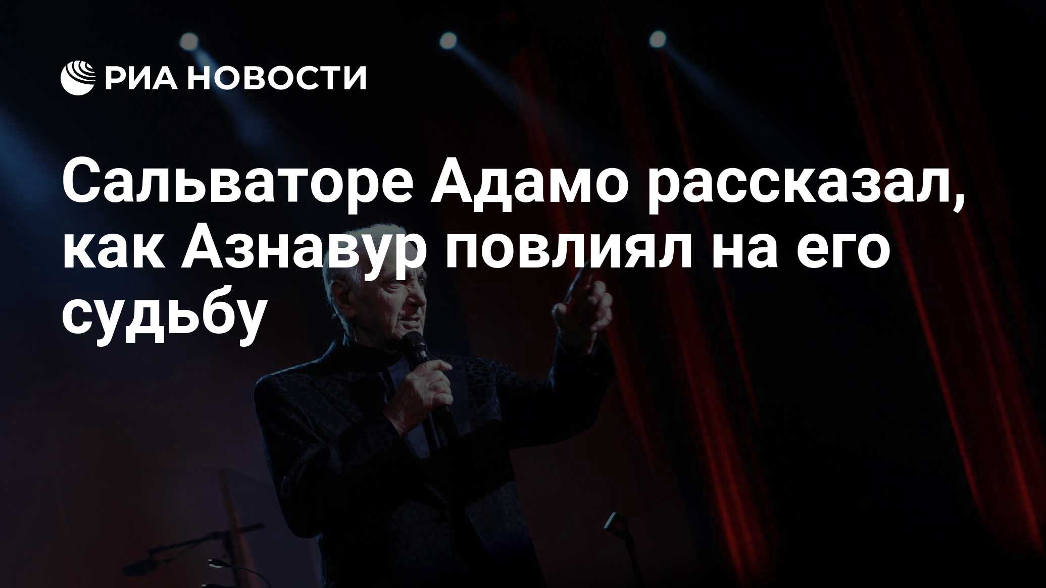 Сальваторе Адамо рассказал, как Азнавур повлиял на его судьбу - РИА  Новости, 01.10.2018