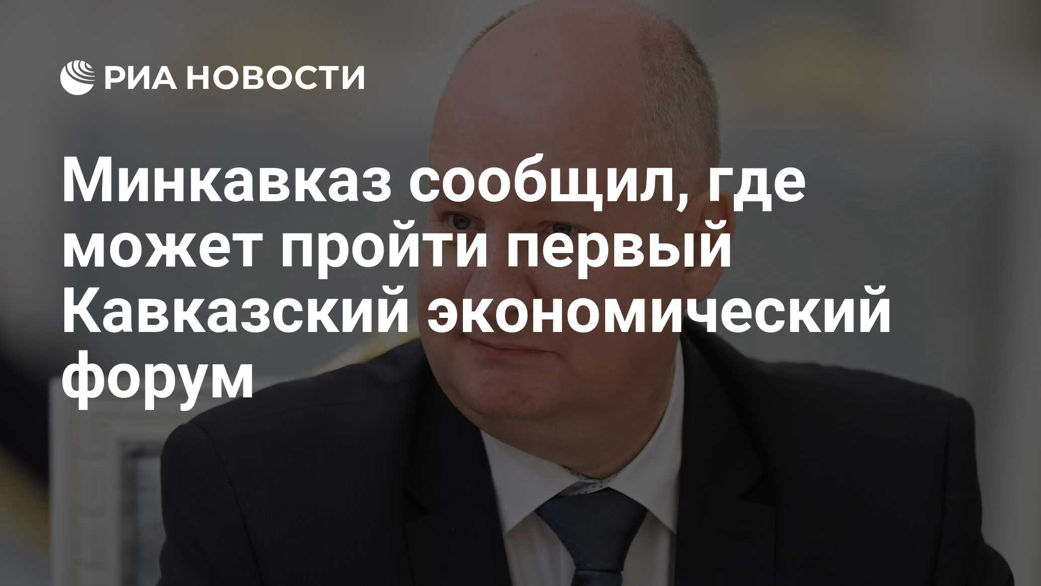 Минкавказ сообщил, где может пройти первый кавказский экономический форум