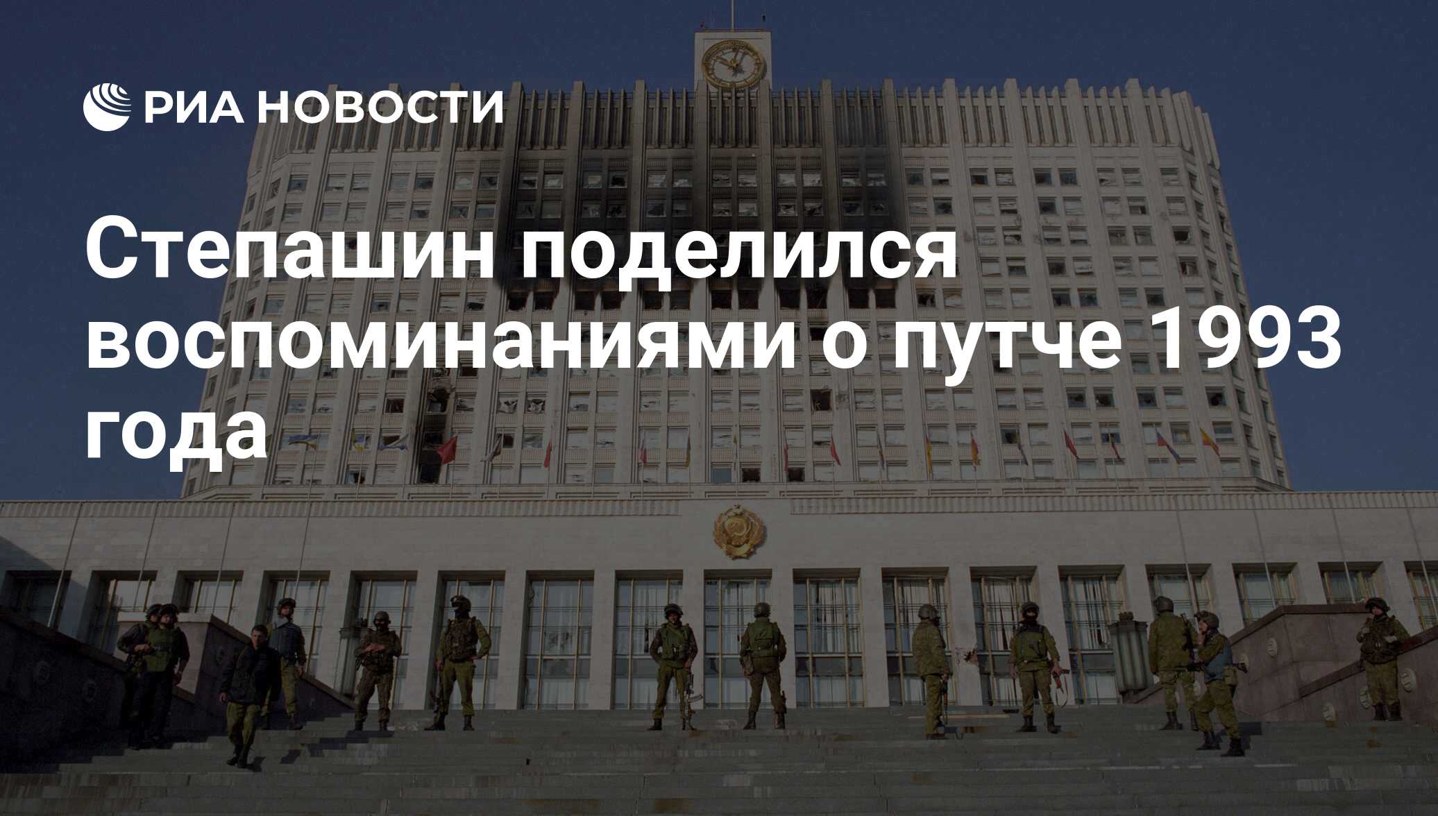 Степашин поделился воспоминаниями о путче 1993 года - РИА Новости,  03.03.2020