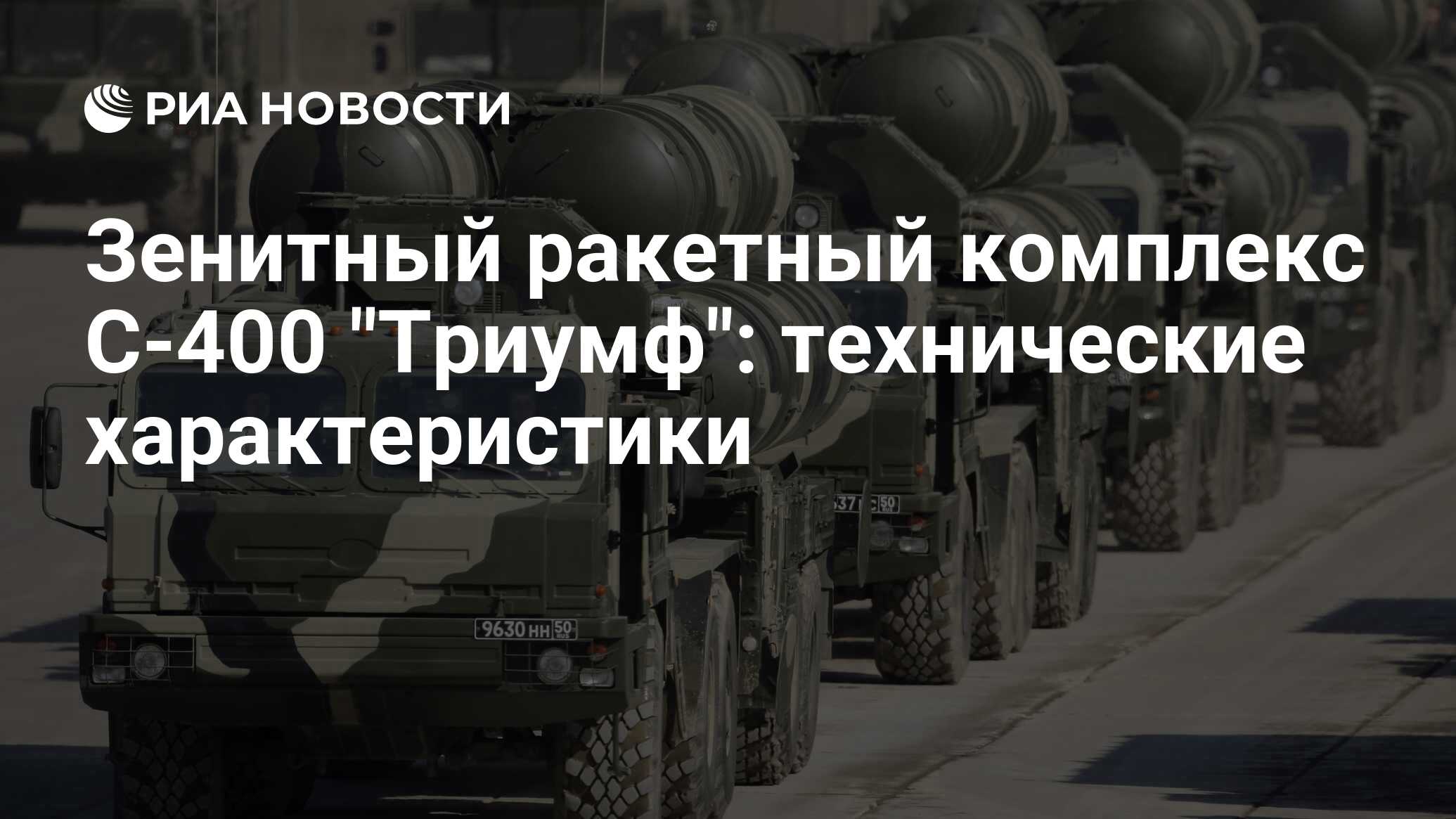 Зенитный ракетный комплекс С-400 