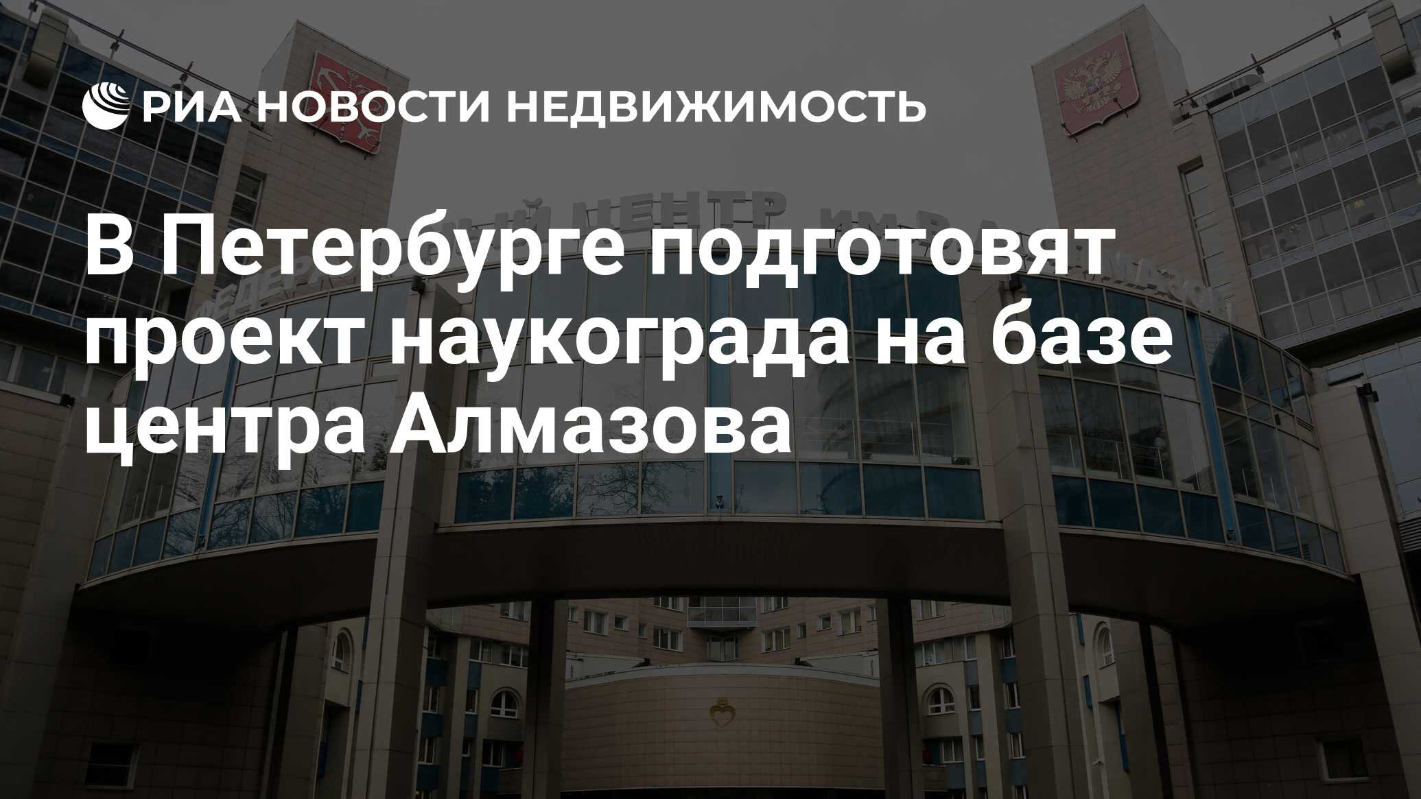 В Петербурге подготовят проект наукограда на базе центра Алмазова -  Недвижимость РИА Новости, 03.03.2020