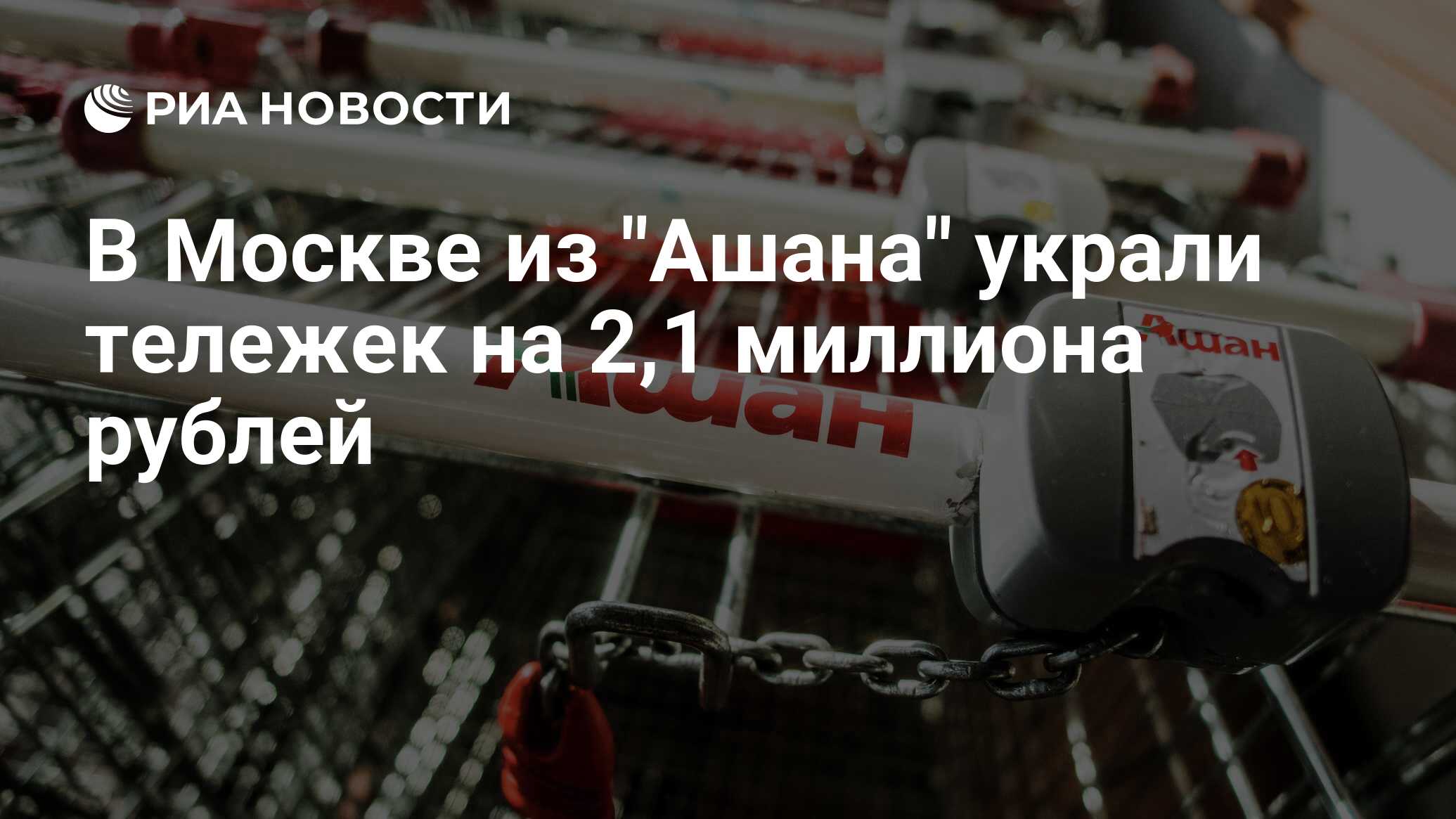 В Москве из Ашана украли тележек на 2,1 миллиона рублей - РИА Новости