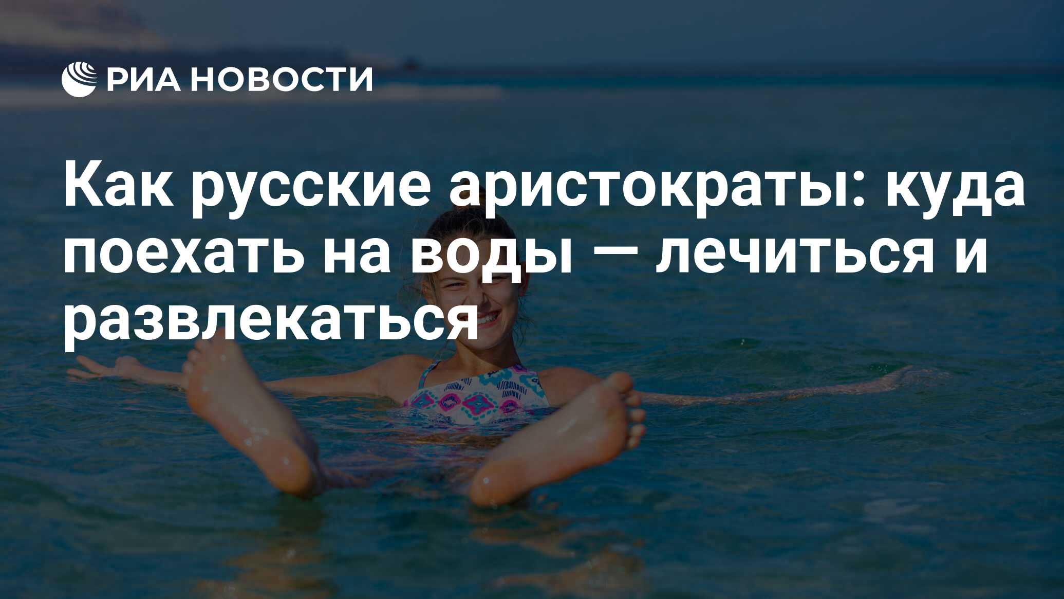 Как русские аристократы: куда поехать на воды — лечиться и развлекаться -  РИА Новости, 03.03.2020