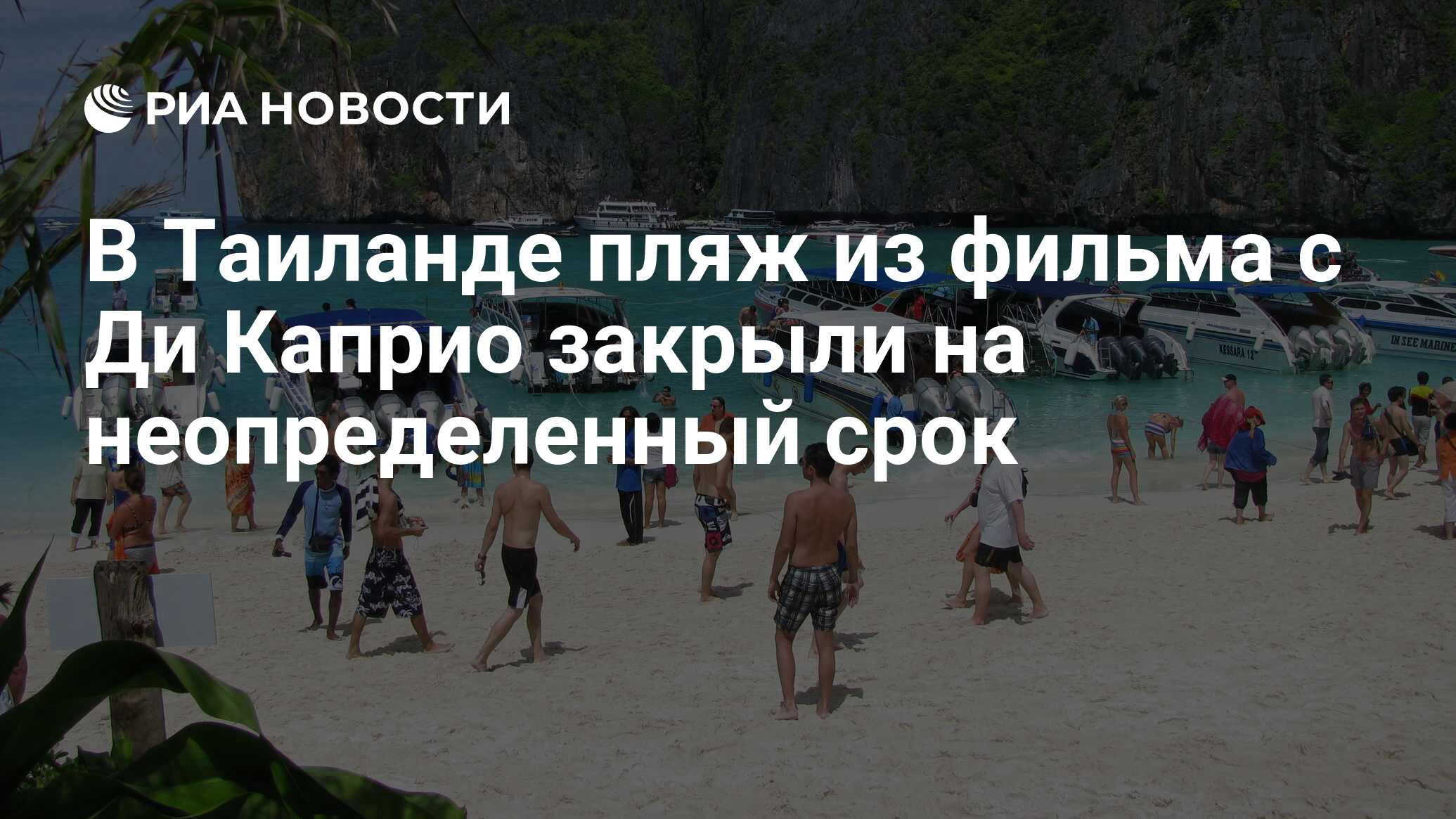 В Таиланде пляж из фильма с Ди Каприо закрыли на неопределенный срок - РИА  Новости, 03.10.2018