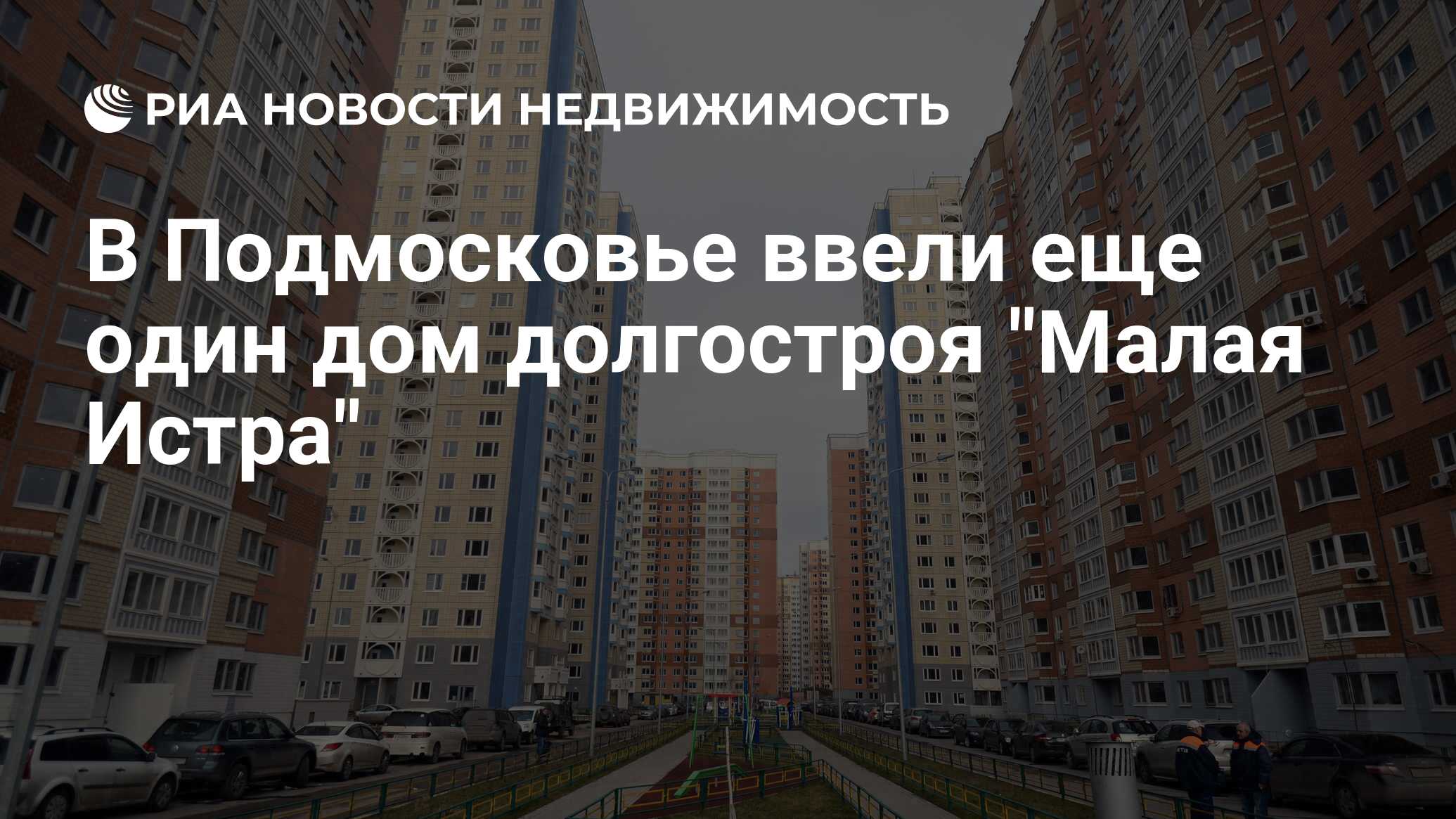 В Подмосковье ввели еще один дом долгостроя 