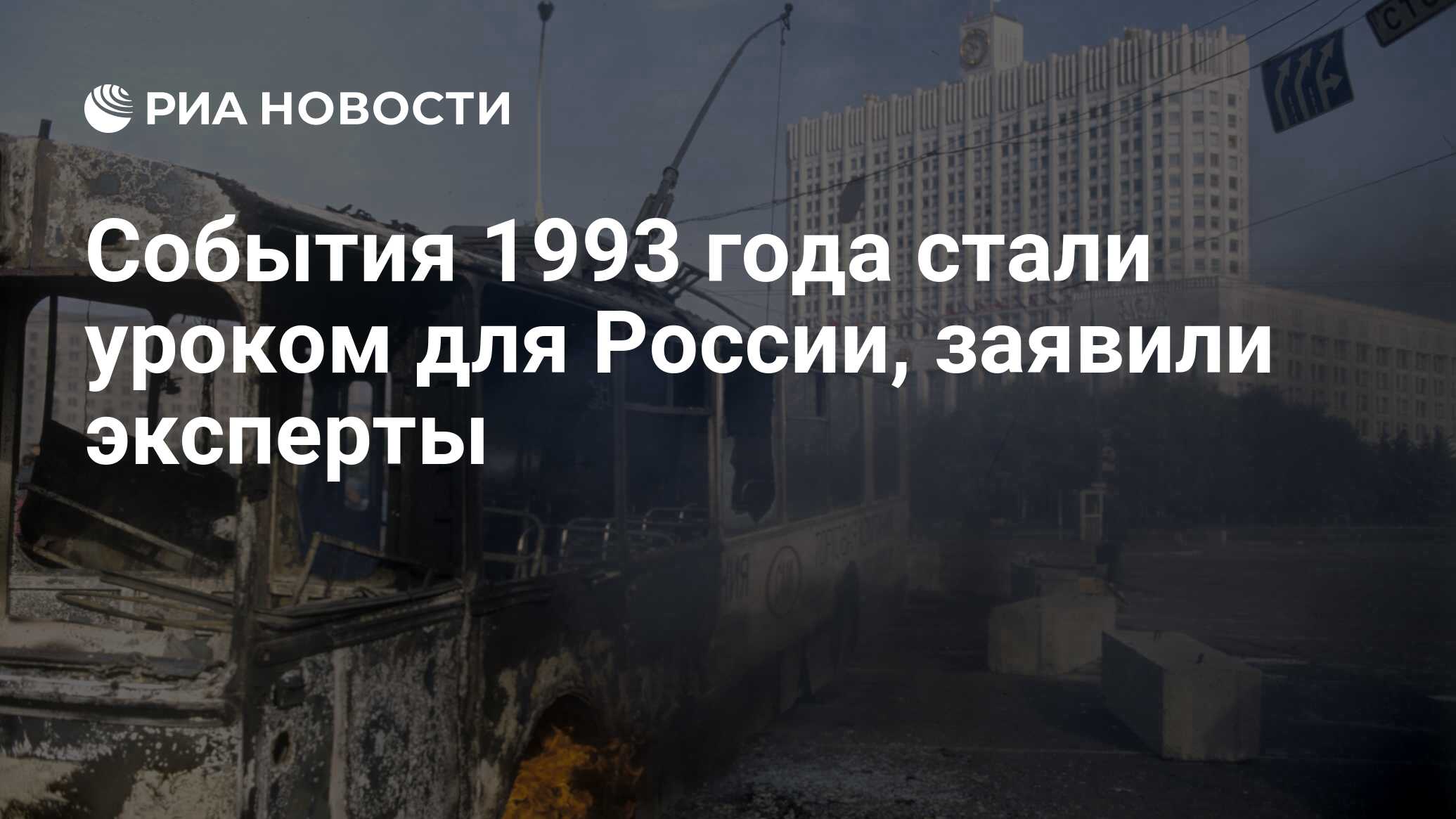 События 1993 года стали уроком для России, заявили эксперты - РИА Новости,  03.03.2020