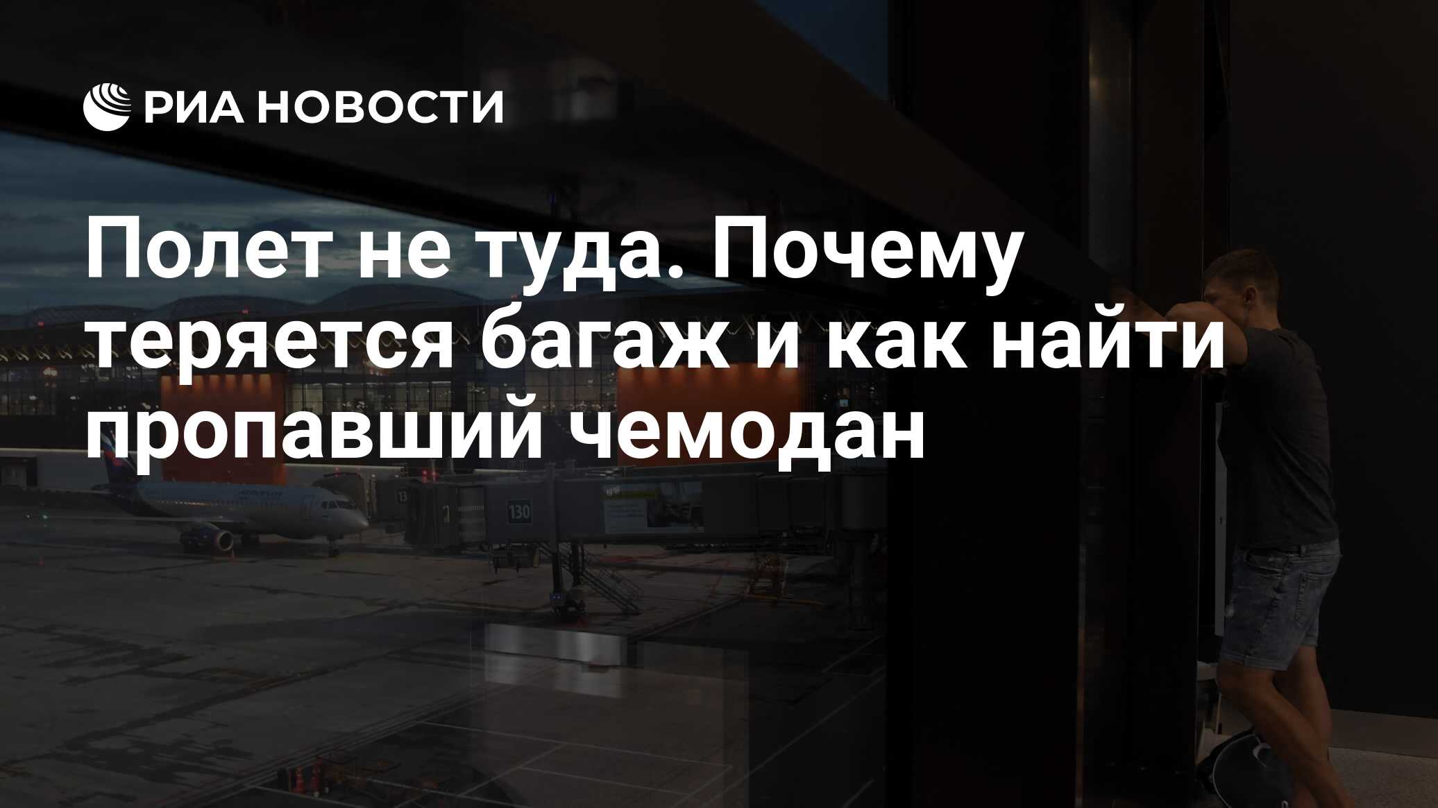 Полет не туда. Почему теряется багаж и как найти пропавший чемодан - РИА  Новости, 03.03.2020