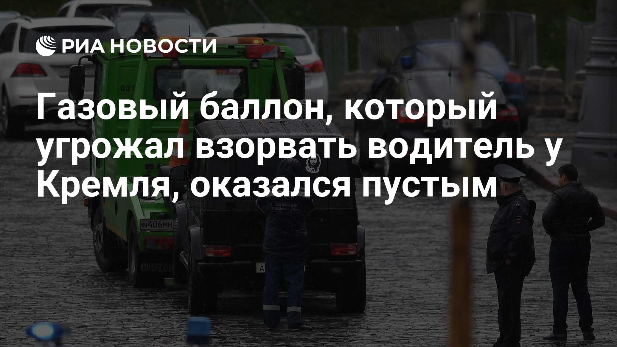 Газовый баллон, который угрожал взорвать водитель у Кремля, оказался пустым  - РИА Новости, 04.10.2018