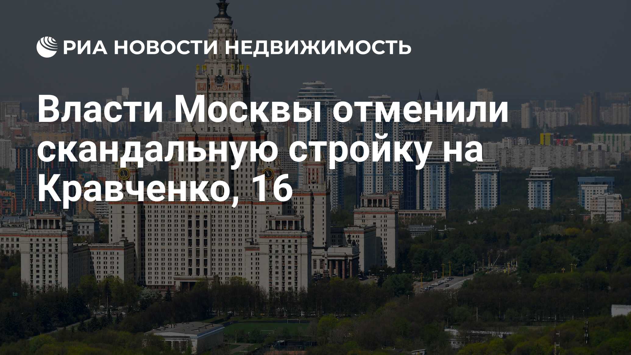 Власти Москвы отменили скандальную стройку на Кравченко, 16 - Недвижимость  РИА Новости, 03.03.2020