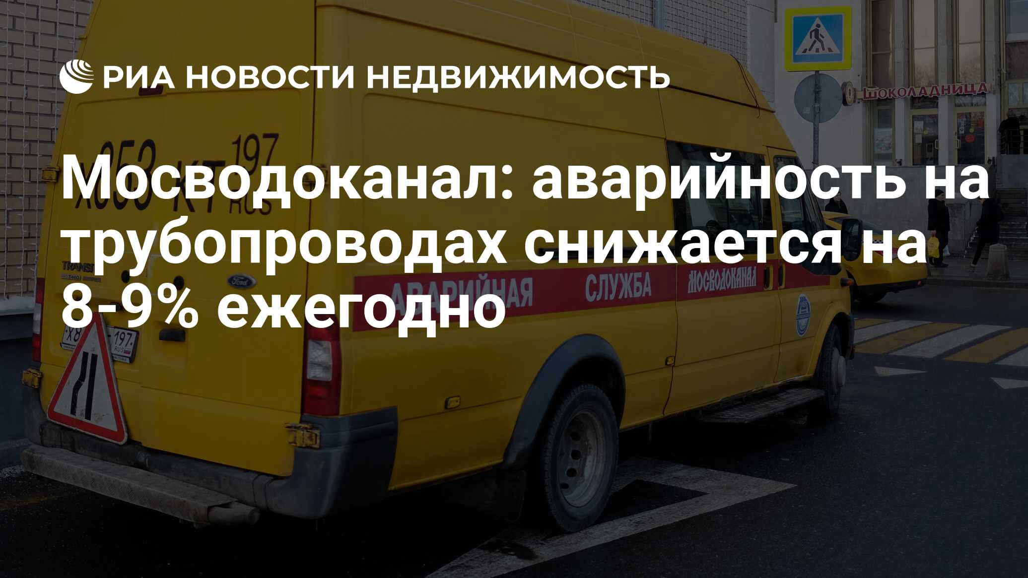 Мосводоканал: аварийность на трубопроводах снижается на 8-9% ежегодно -  Недвижимость РИА Новости, 03.03.2020