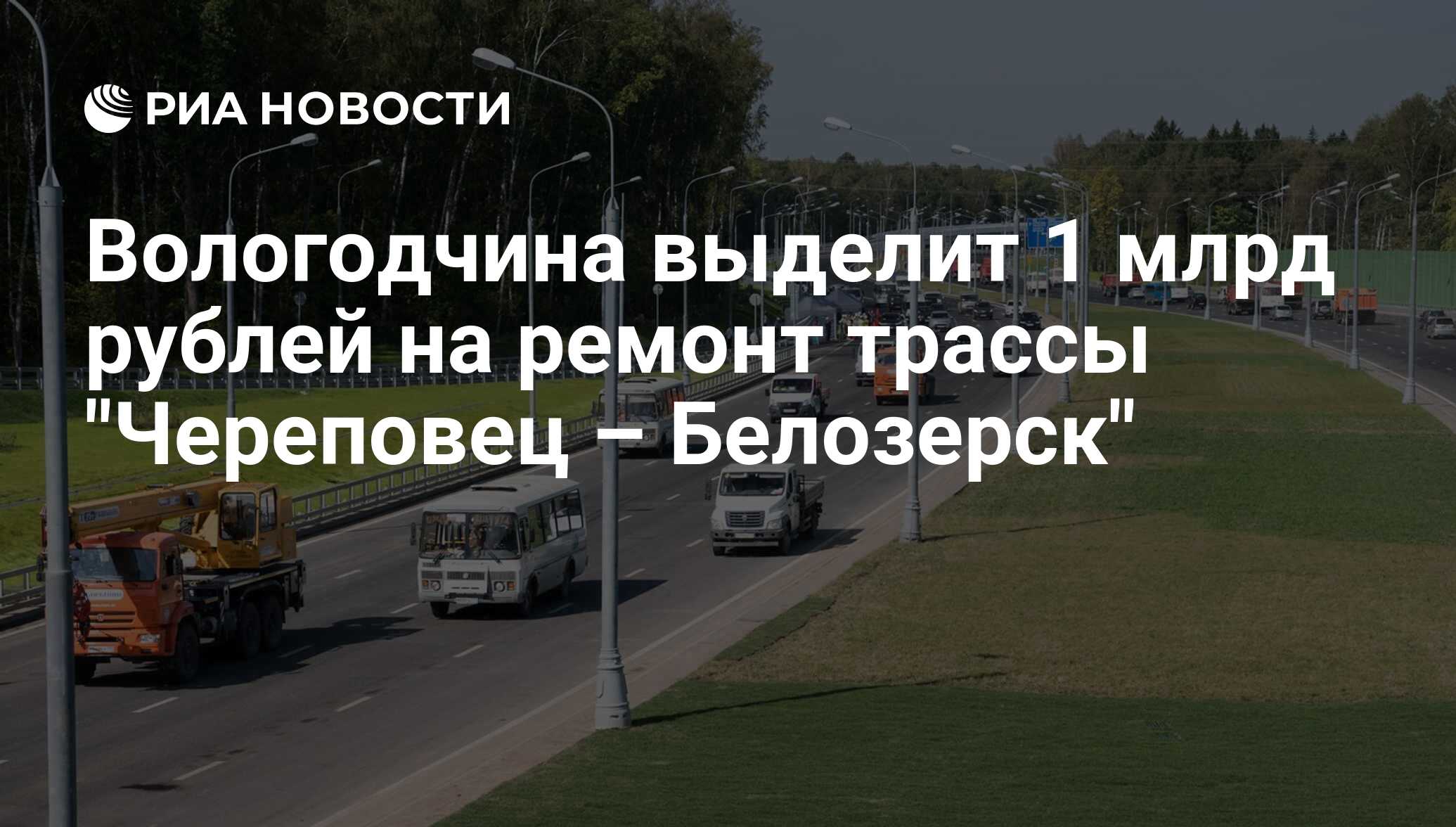 Попутчики череповец белозерск