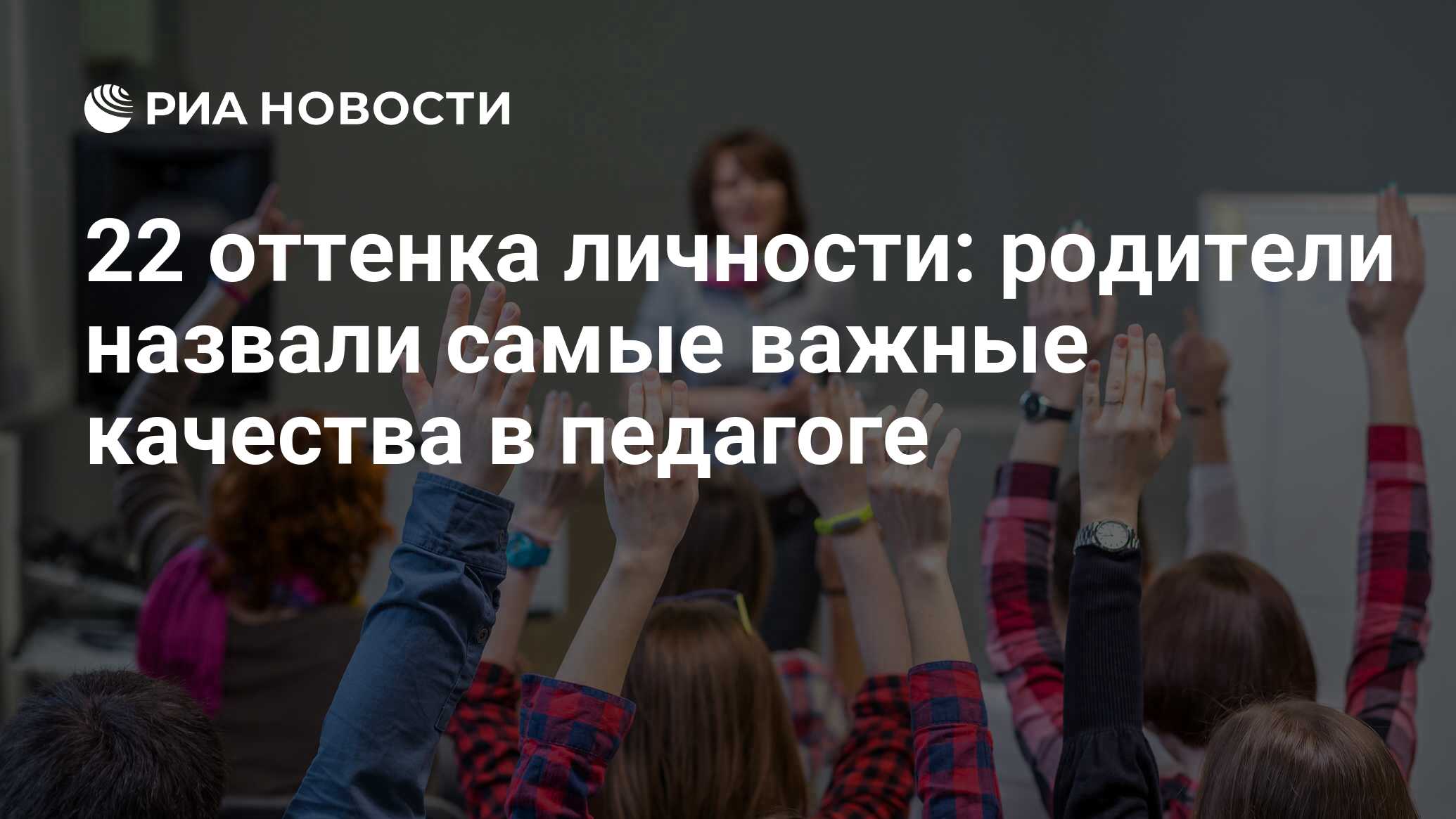 22 оттенка личности: родители назвали самые важные качества в педагоге -  РИА Новости, 05.10.2018