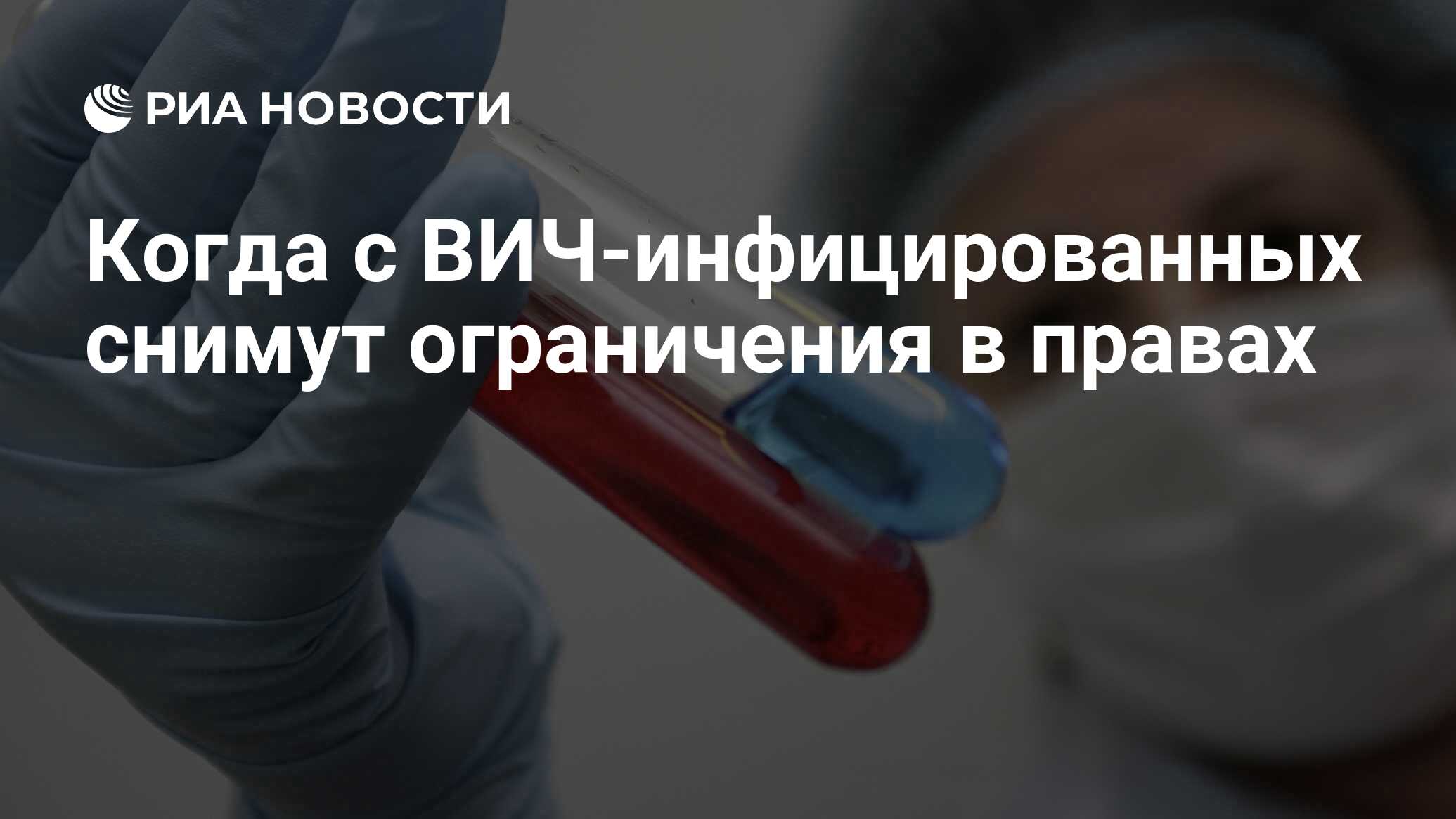 Когда с ВИЧ-инфицированных снимут ограничения в правах - РИА Новости,  05.10.2018