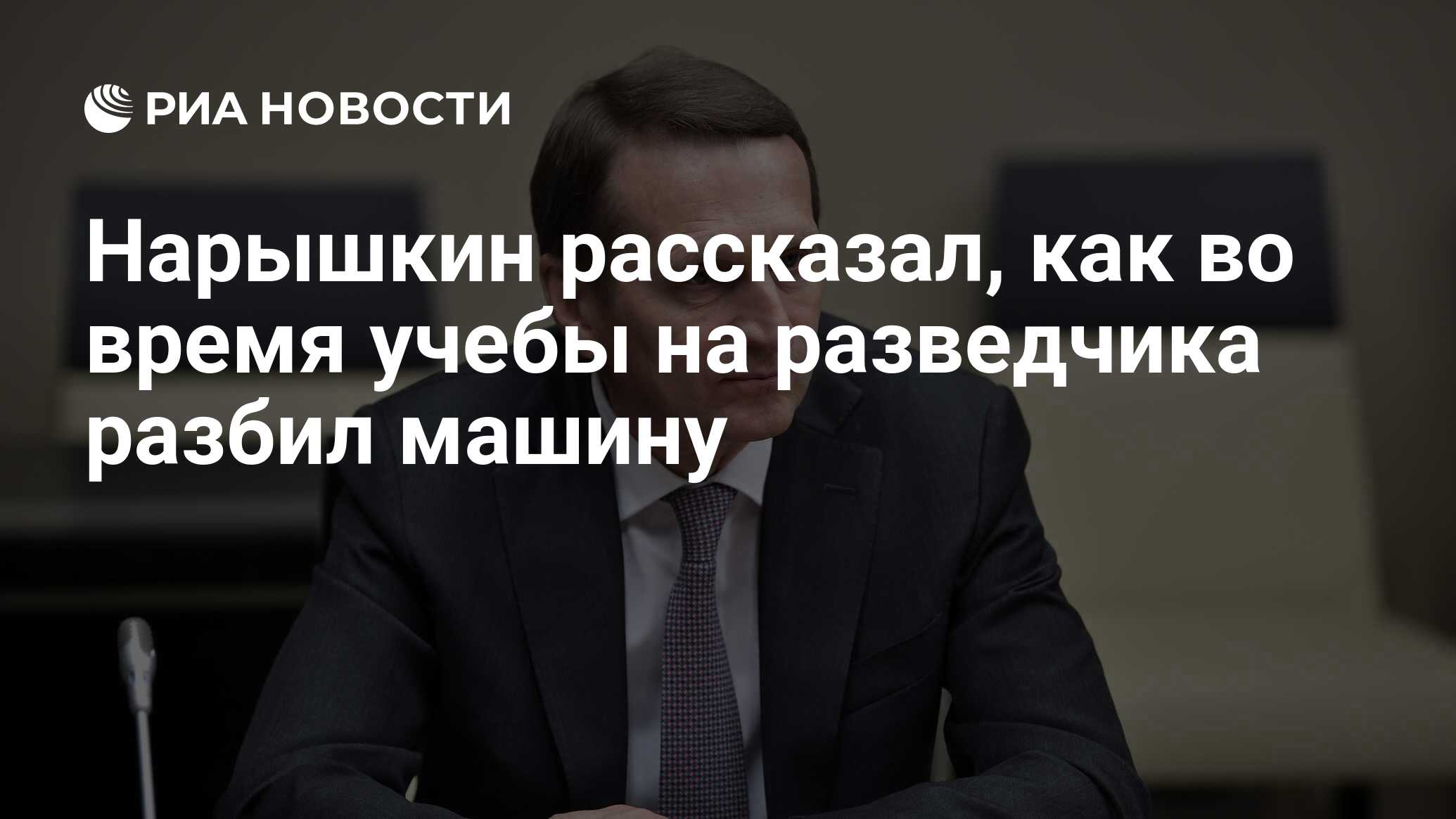 Нарышкин рассказал, как во время учебы на разведчика разбил машину - РИА  Новости, 04.10.2018