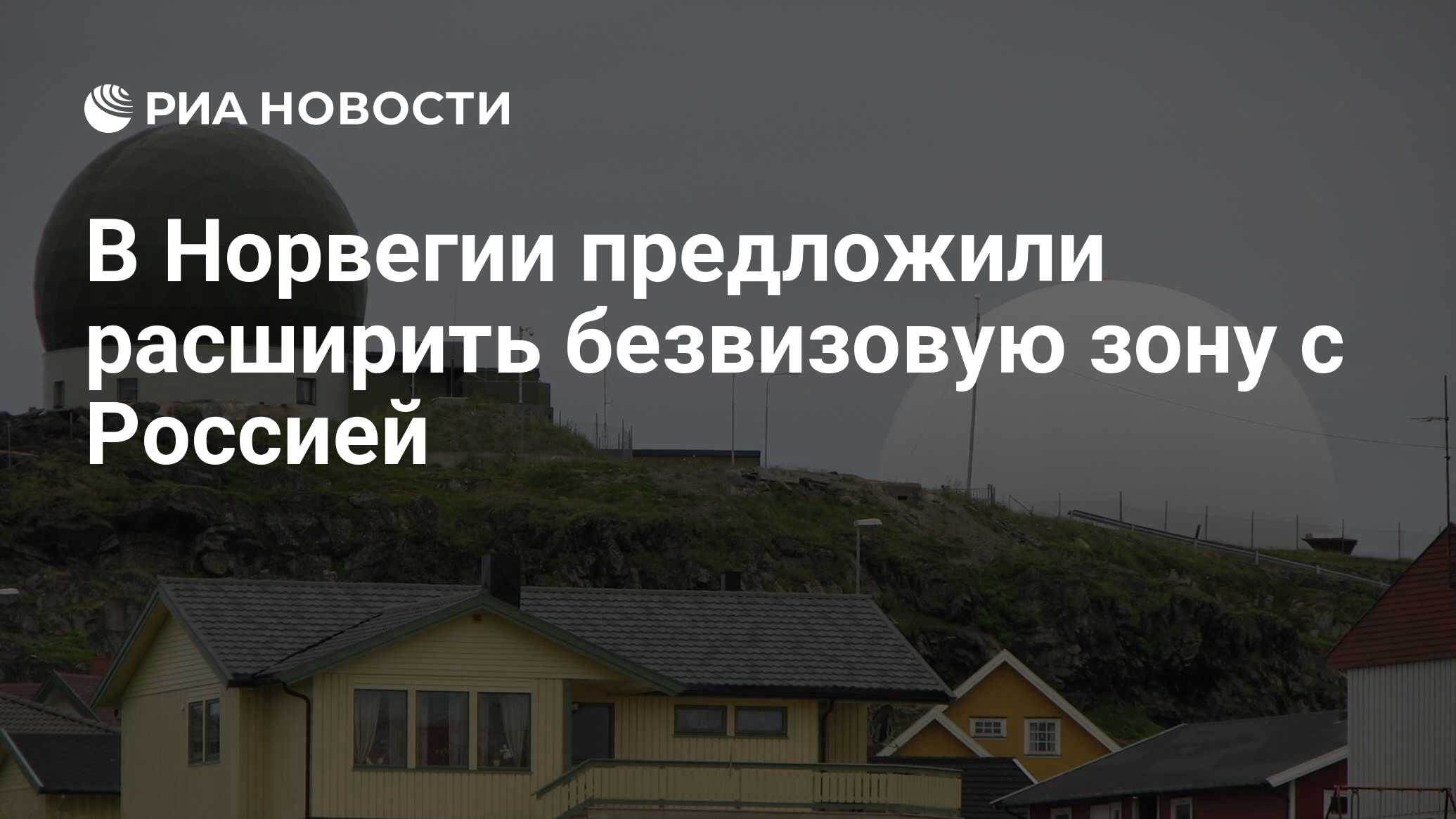 В Норвегии предложили расширить безвизовую зону с Россией - РИА Новости,  05.10.2018