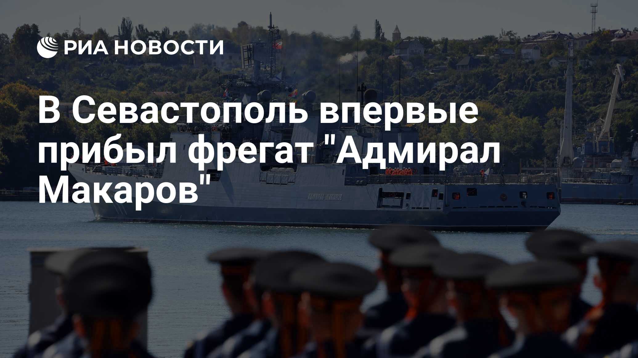 Встреча Адмирала Макарова в Севастополе