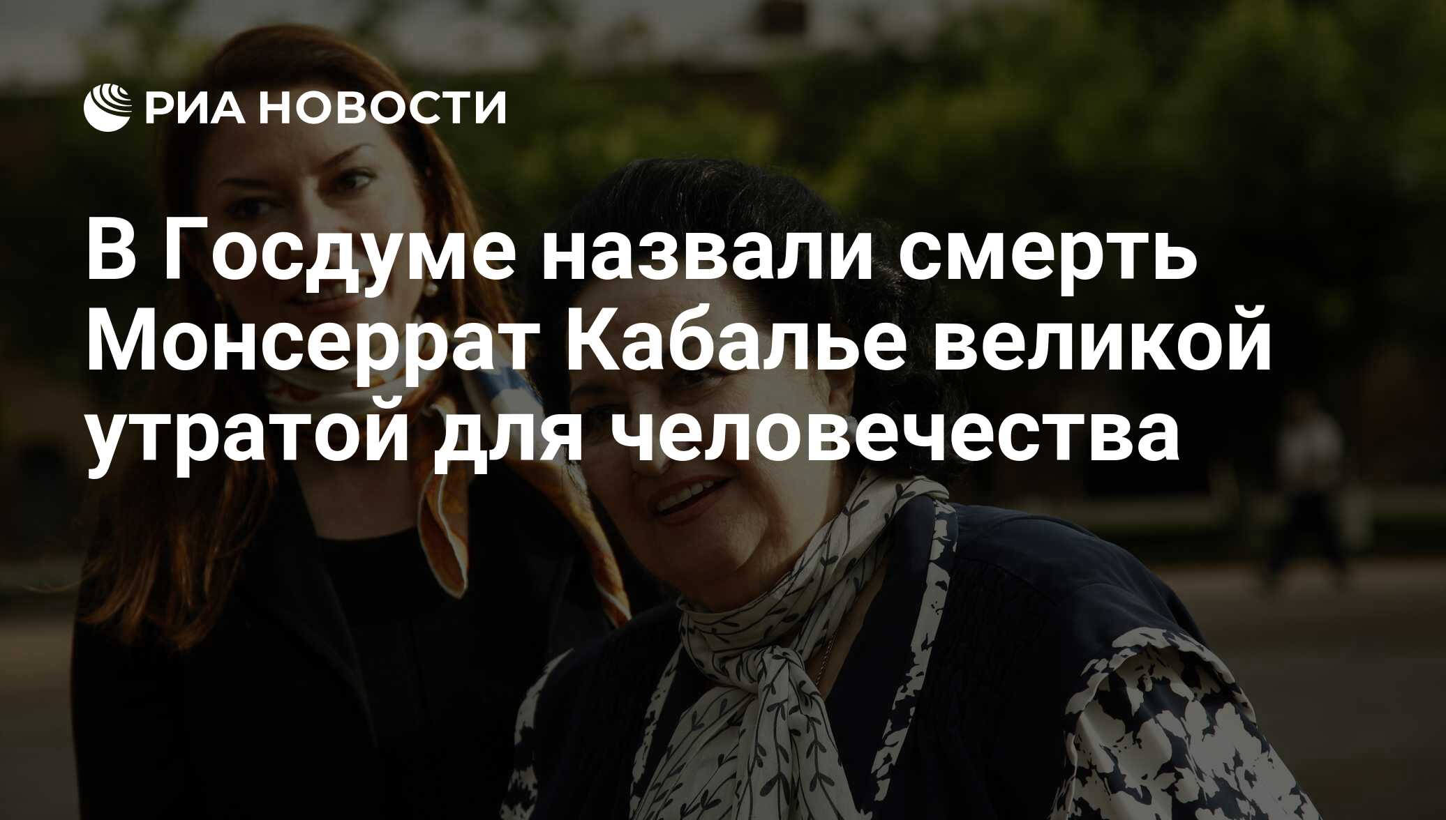 В Госдуме назвали смерть Монсеррат Кабалье великой утратой для человечества  - РИА Новости, 03.03.2020