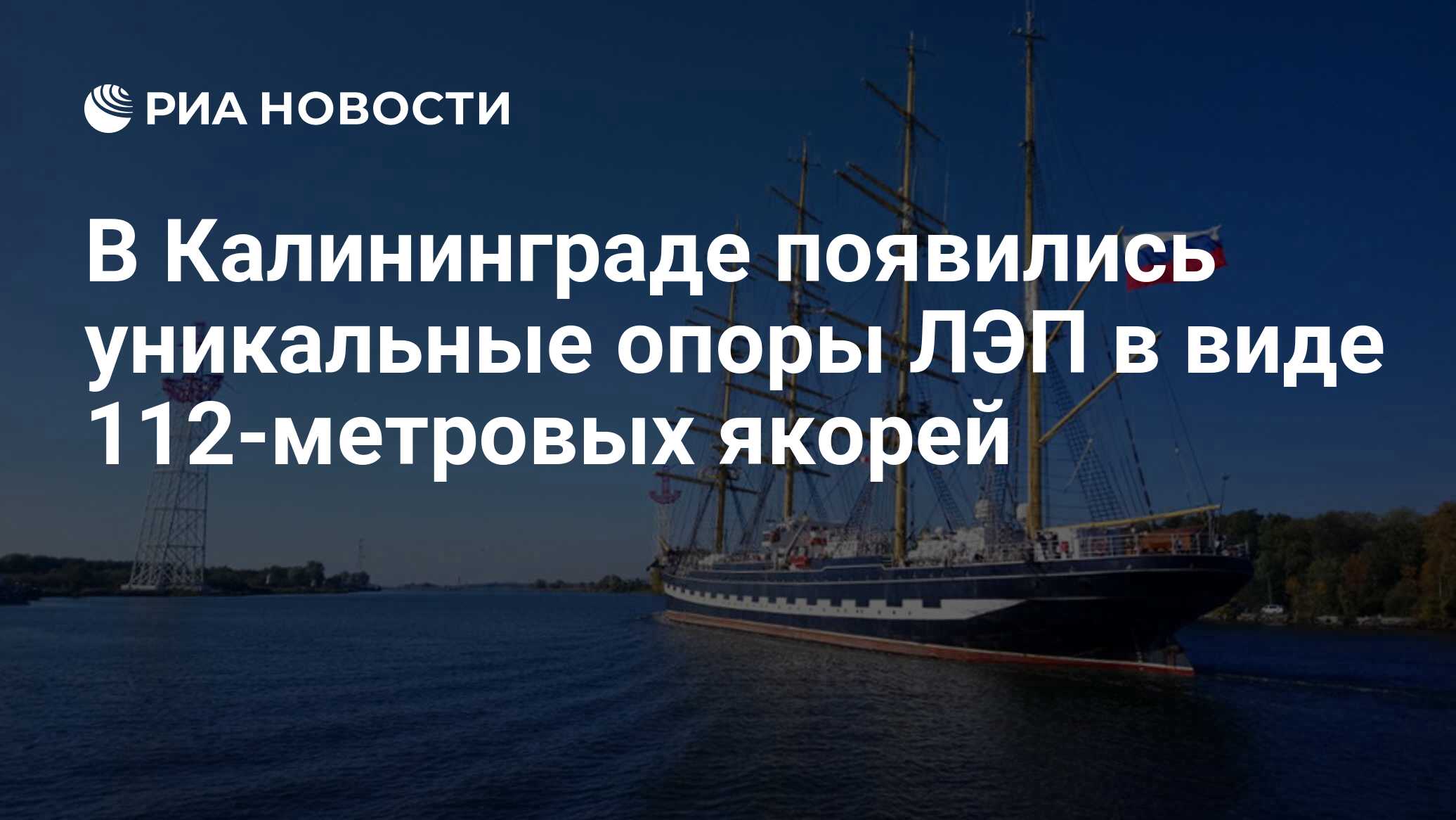 В Калининграде появились уникальные опоры ЛЭП в виде 112-метровых якорей -  РИА Новости, 06.10.2018