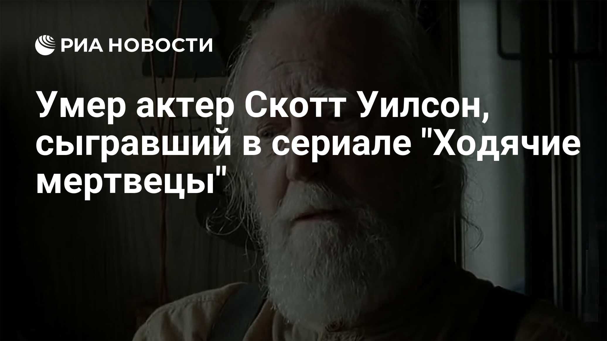 Умер актер Скотт Уилсон, сыгравший в сериале 