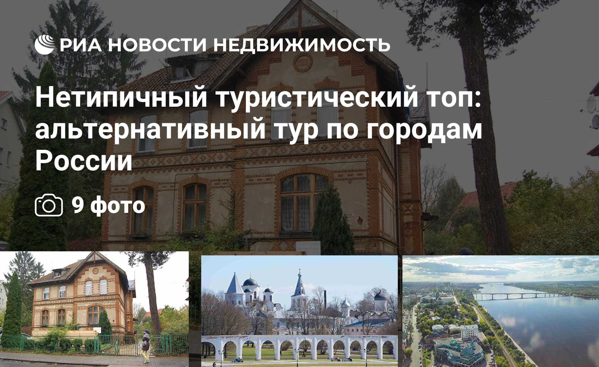 Нетипичный туристический топ: альтернативный тур по городам России -  Недвижимость РИА Новости, 03.03.2020