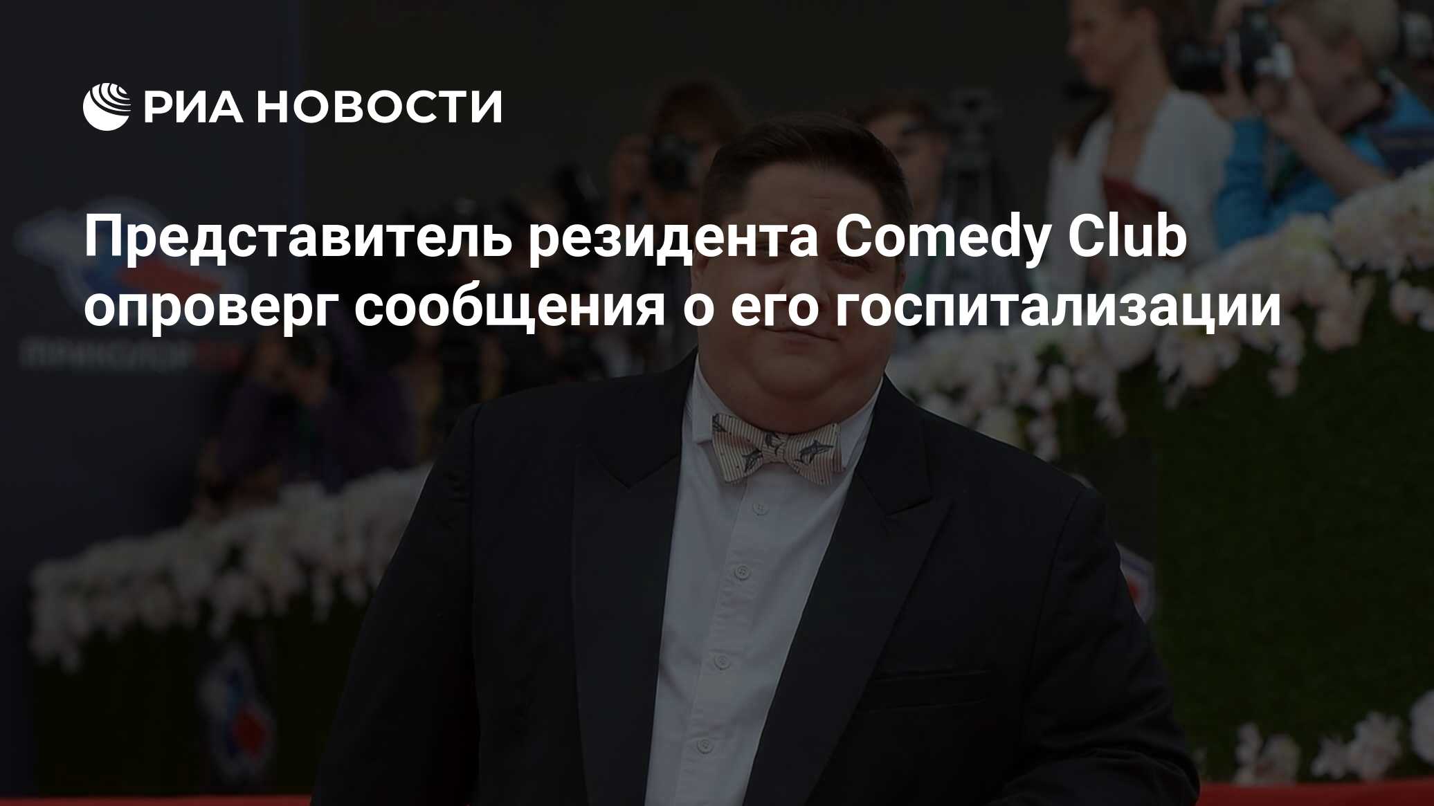 Представитель резидента Comedy Club опроверг сообщения о его госпитализации  - РИА Новости, 03.03.2020