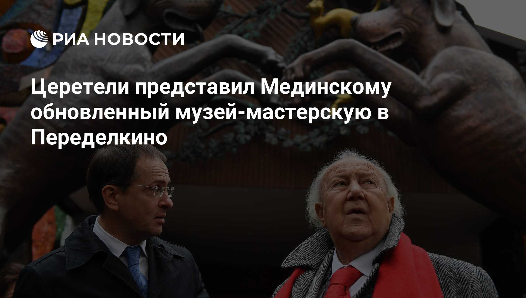 Церетели представил Мединскому обновленный музей-мастерскую в Переделкино -  РИА Новости, 09.10.2018