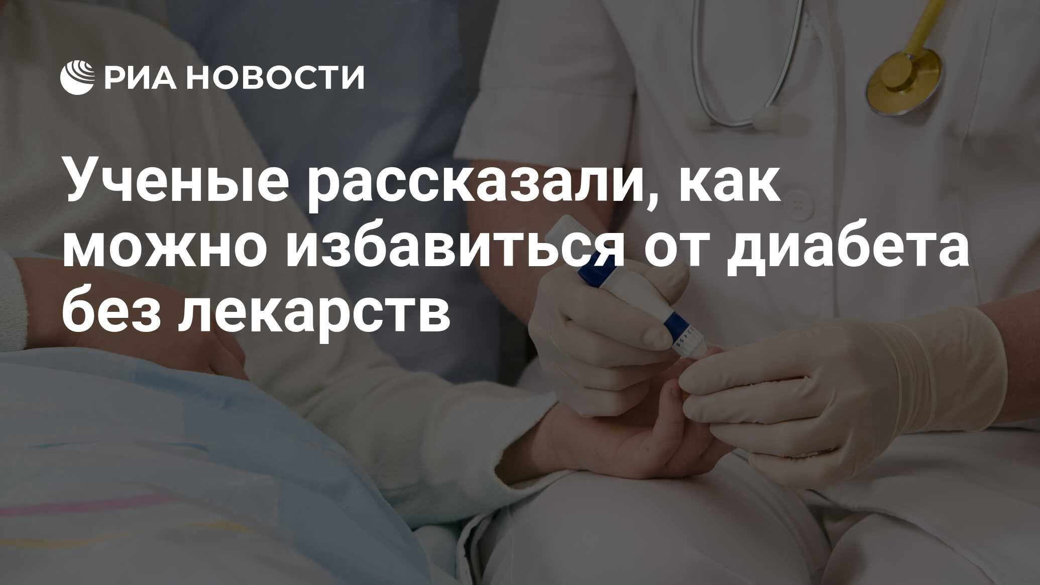 Можно избавиться от диабета 2 типа