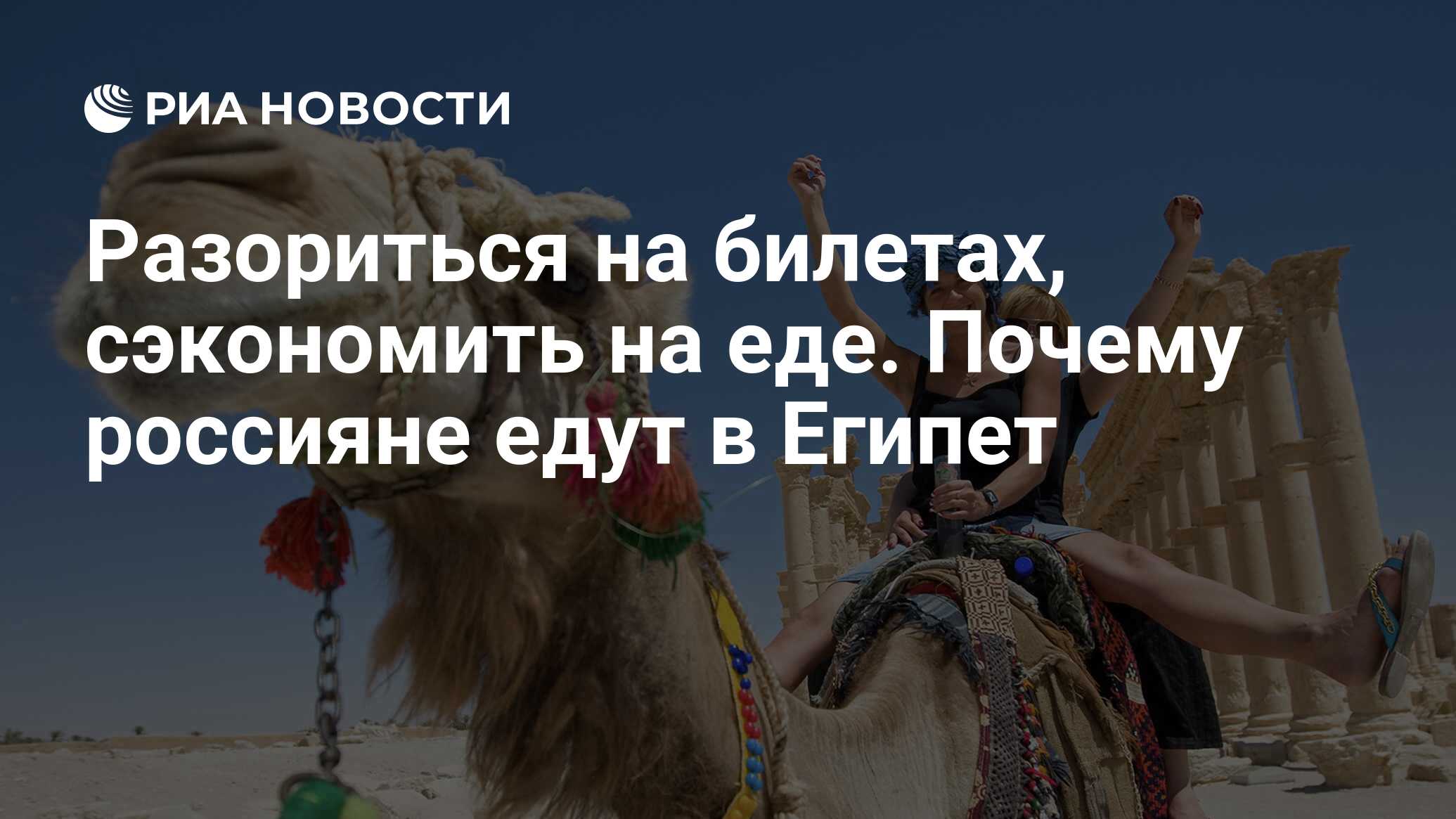 Разориться на билетах, сэкономить на еде. Почему россияне едут в Египет -  РИА Новости, 11.10.2018