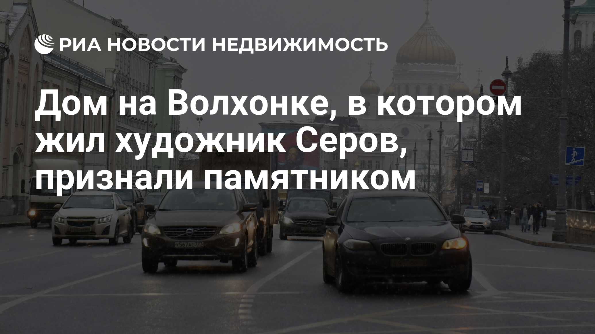 Дом на Волхонке, в котором жил художник Серов, признали памятником -  Недвижимость РИА Новости, 03.03.2020