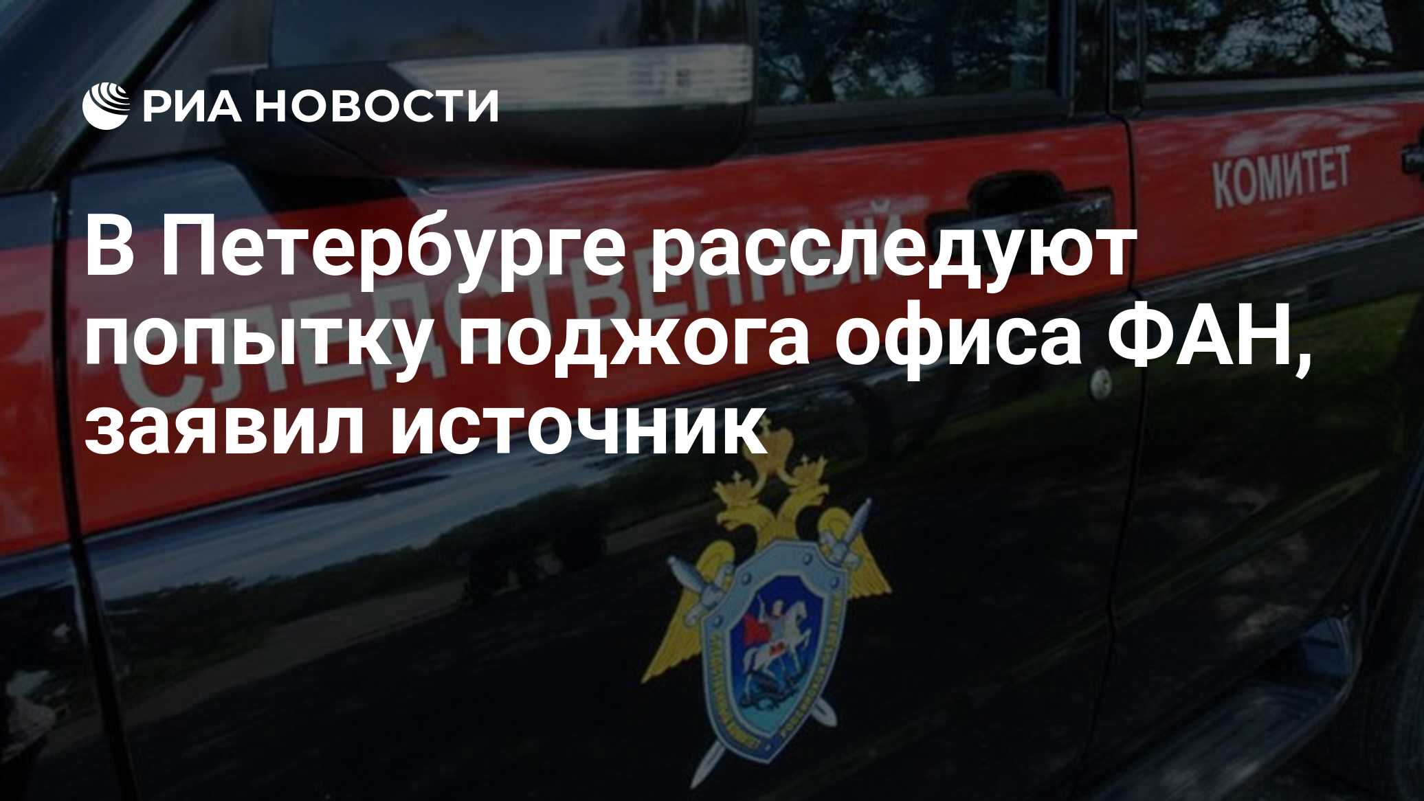 В петербурге расследуют попытку поджога офиса фан, заявил источник