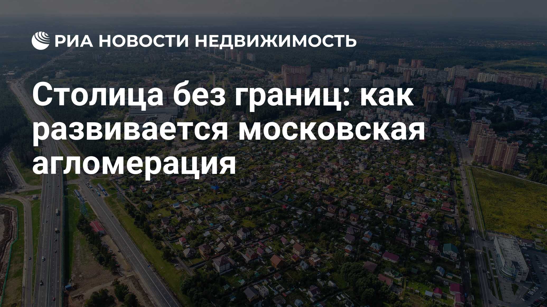 Столица без границ: как развивается московская агломерация - Недвижимость  РИА Новости, 03.03.2020