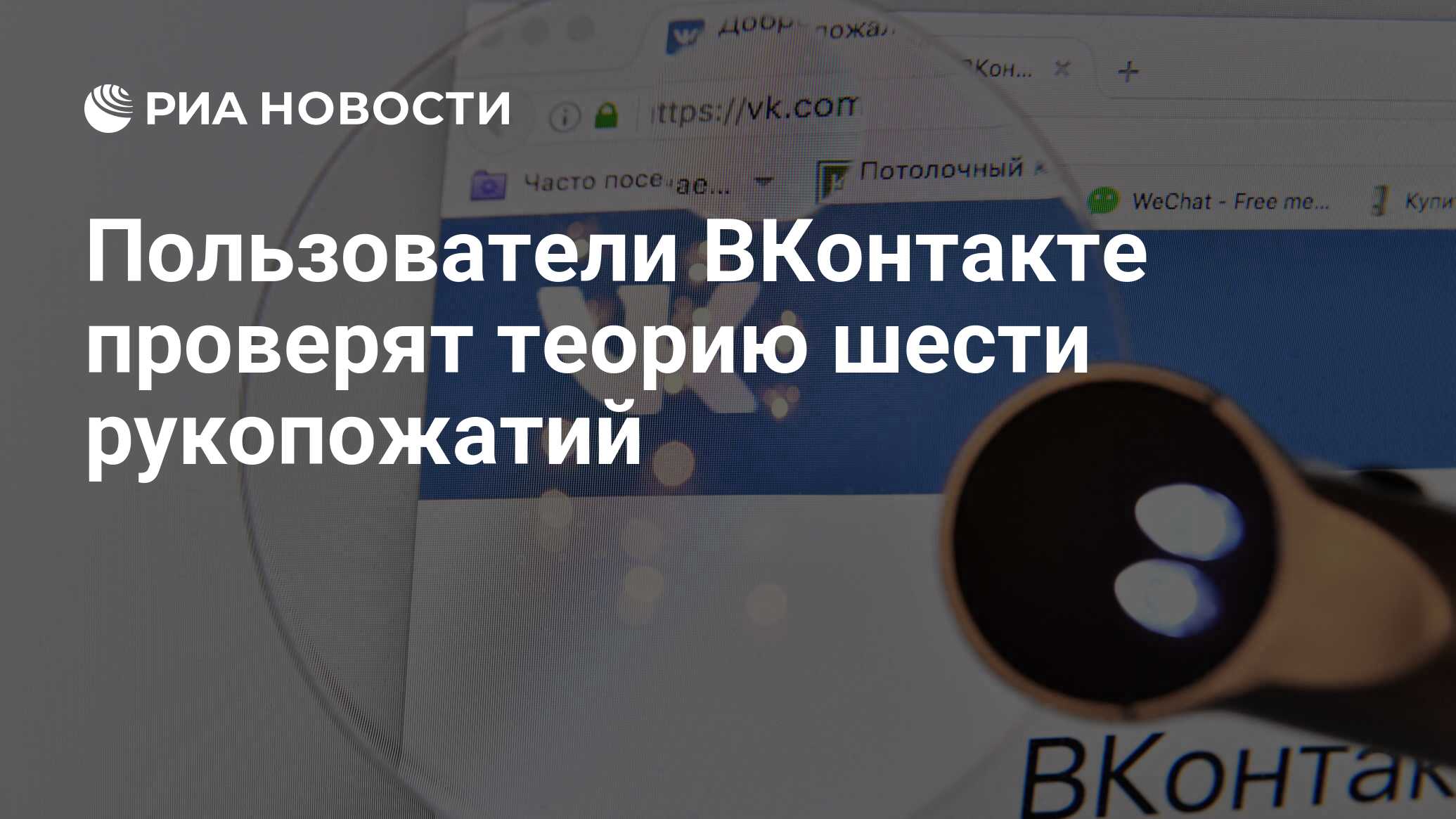 Пользователи ВКонтакте проверят теорию шести рукопожатий - РИА Новости,  10.10.2018