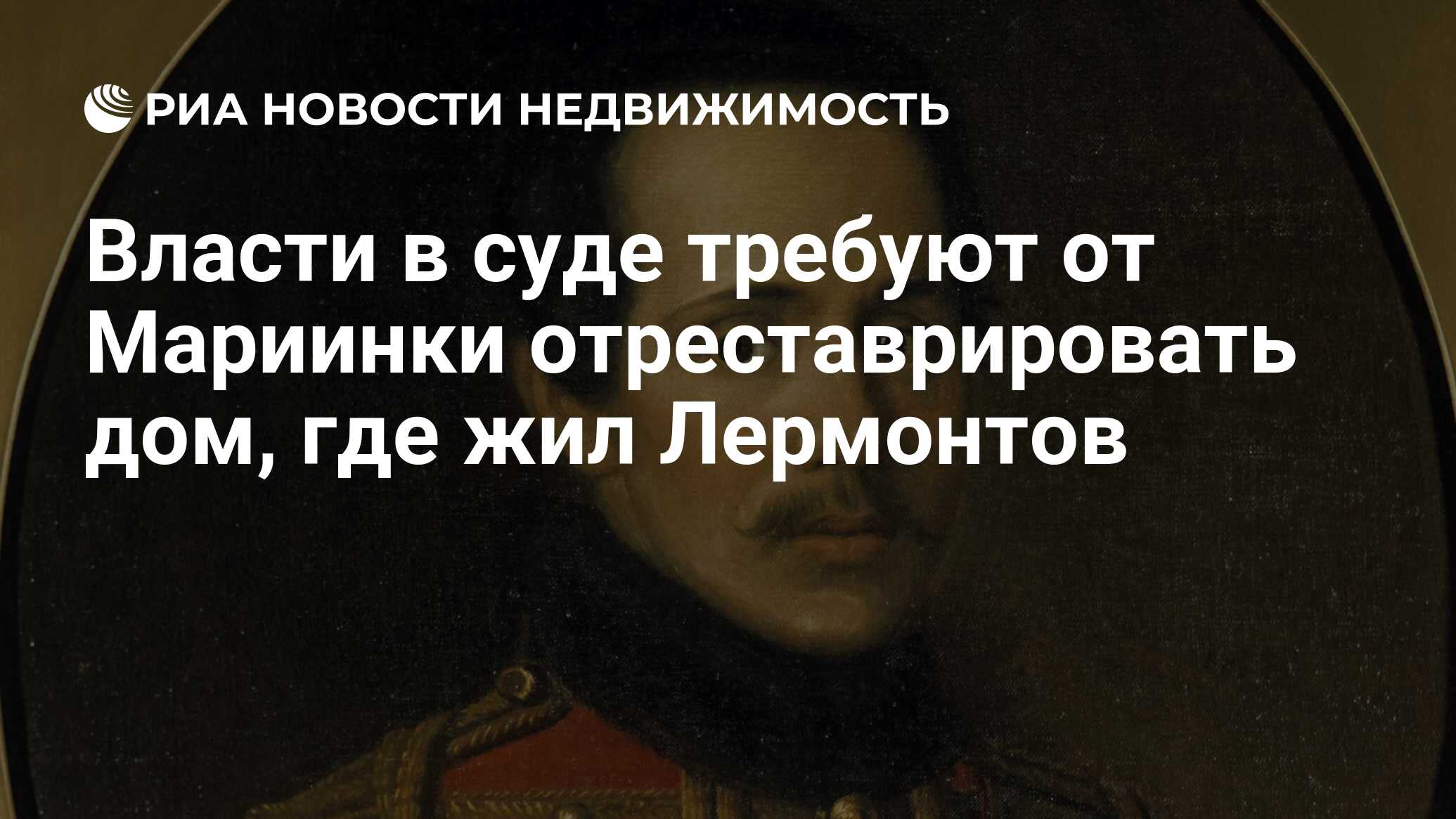 Власти в суде требуют от Мариинки отреставрировать дом, где жил Лермонтов -  Недвижимость РИА Новости, 03.03.2020