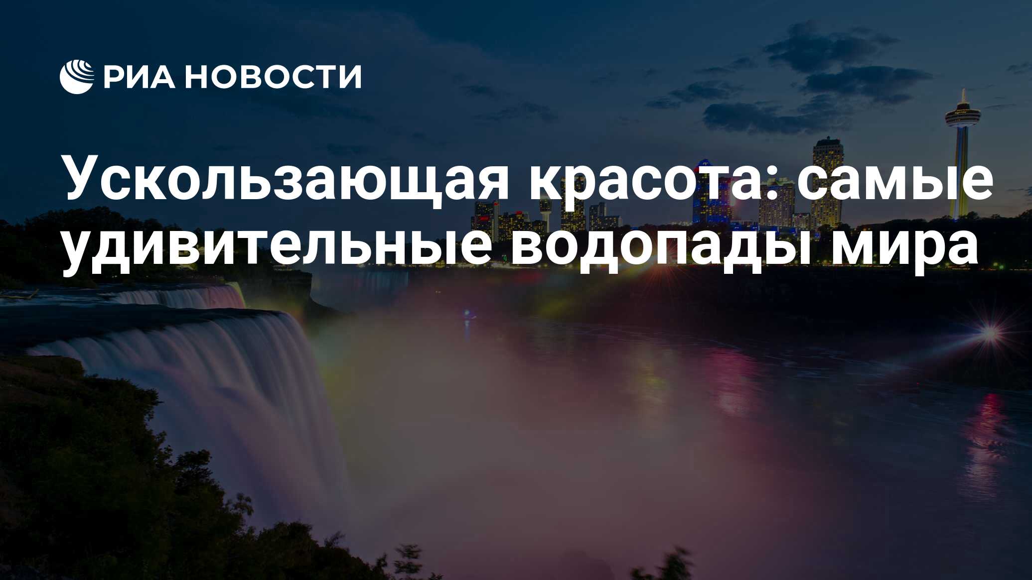 Ускользающая красота: самые удивительные водопады мира - РИА Новости,  03.03.2020