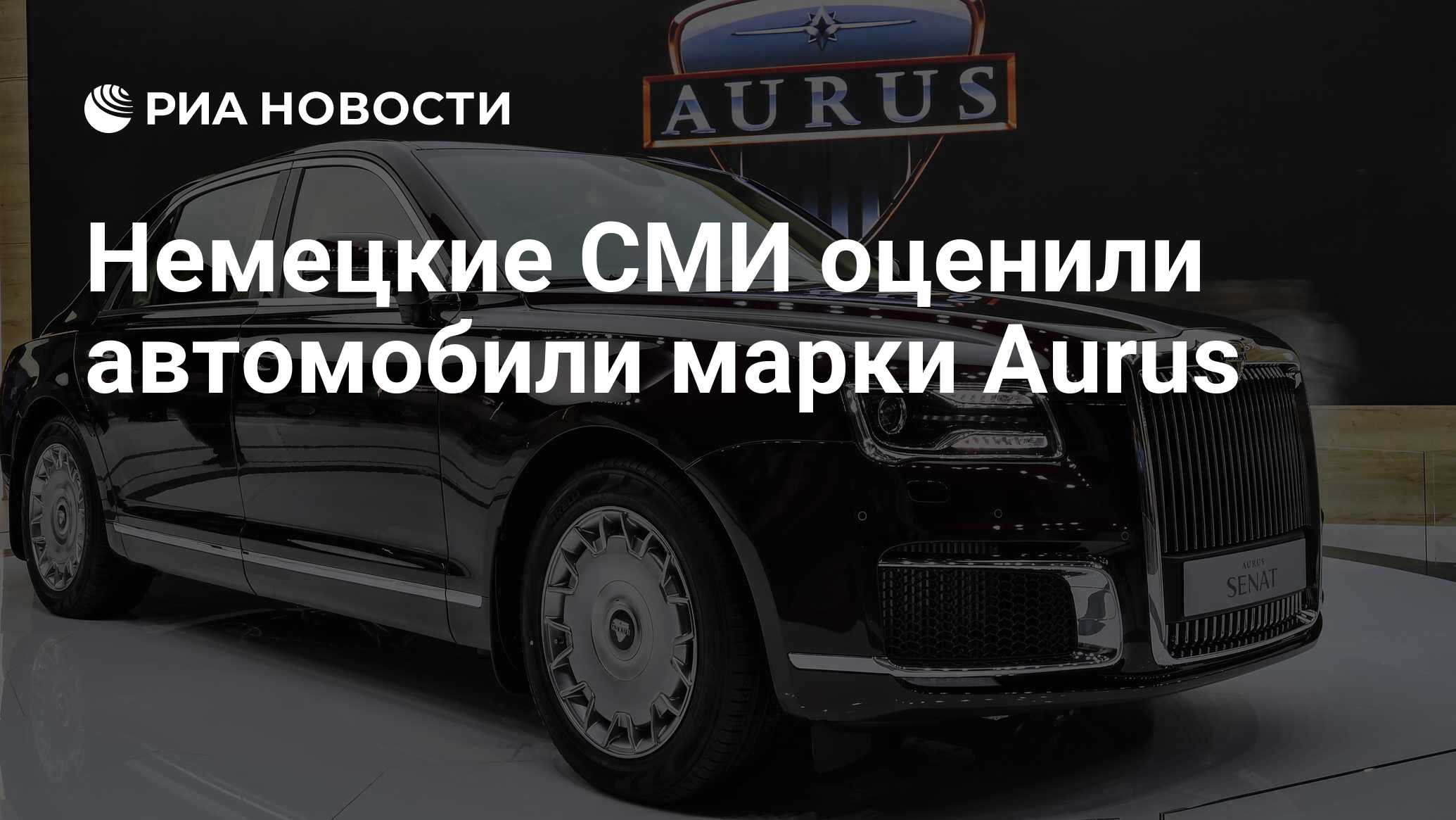 Немецкие СМИ оценили автомобили марки Aurus - РИА Новости, 03.03.2020