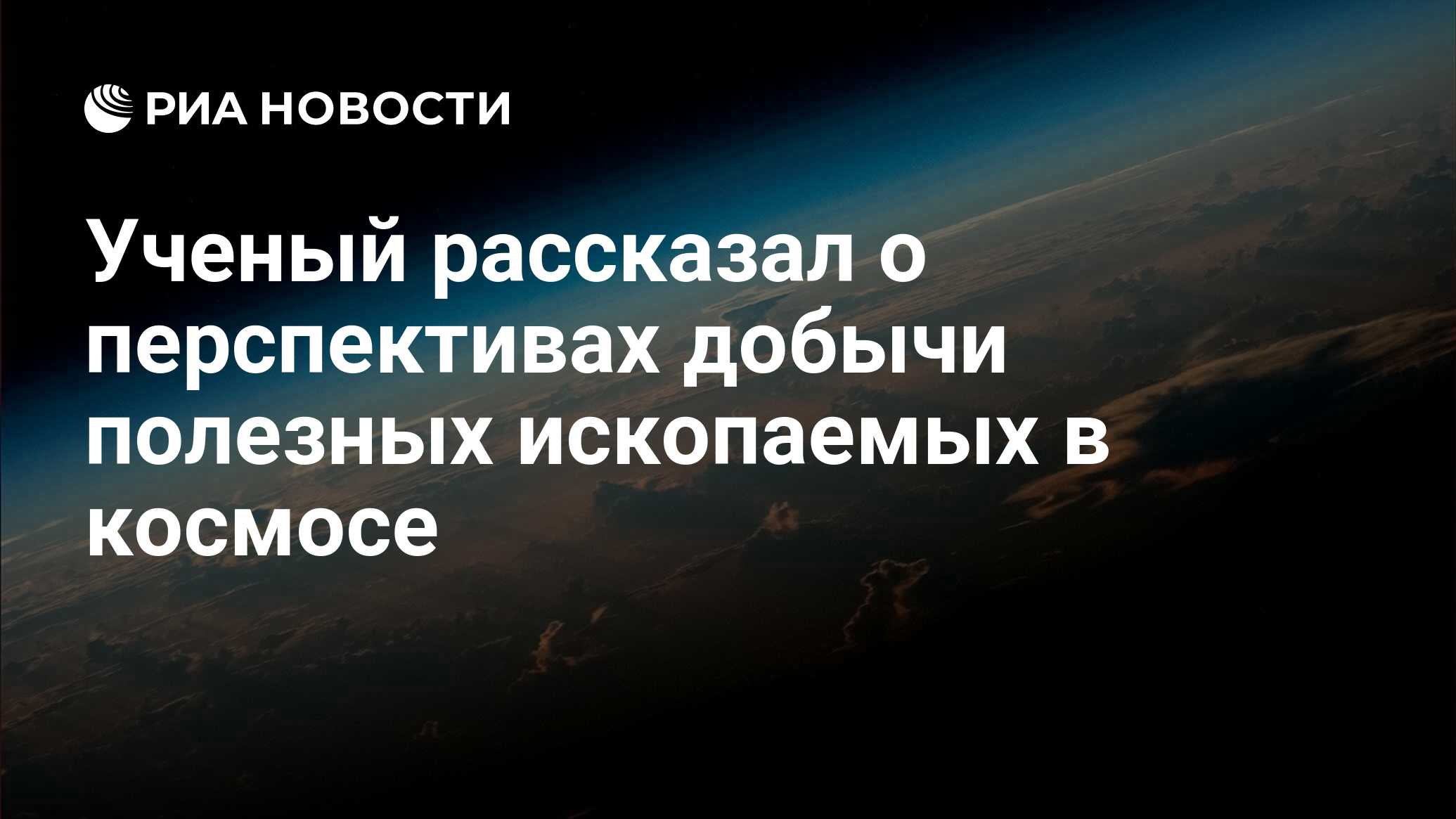 Ученый рассказал о перспективах добычи полезных ископаемых в космосе - РИА  Новости, 03.03.2020