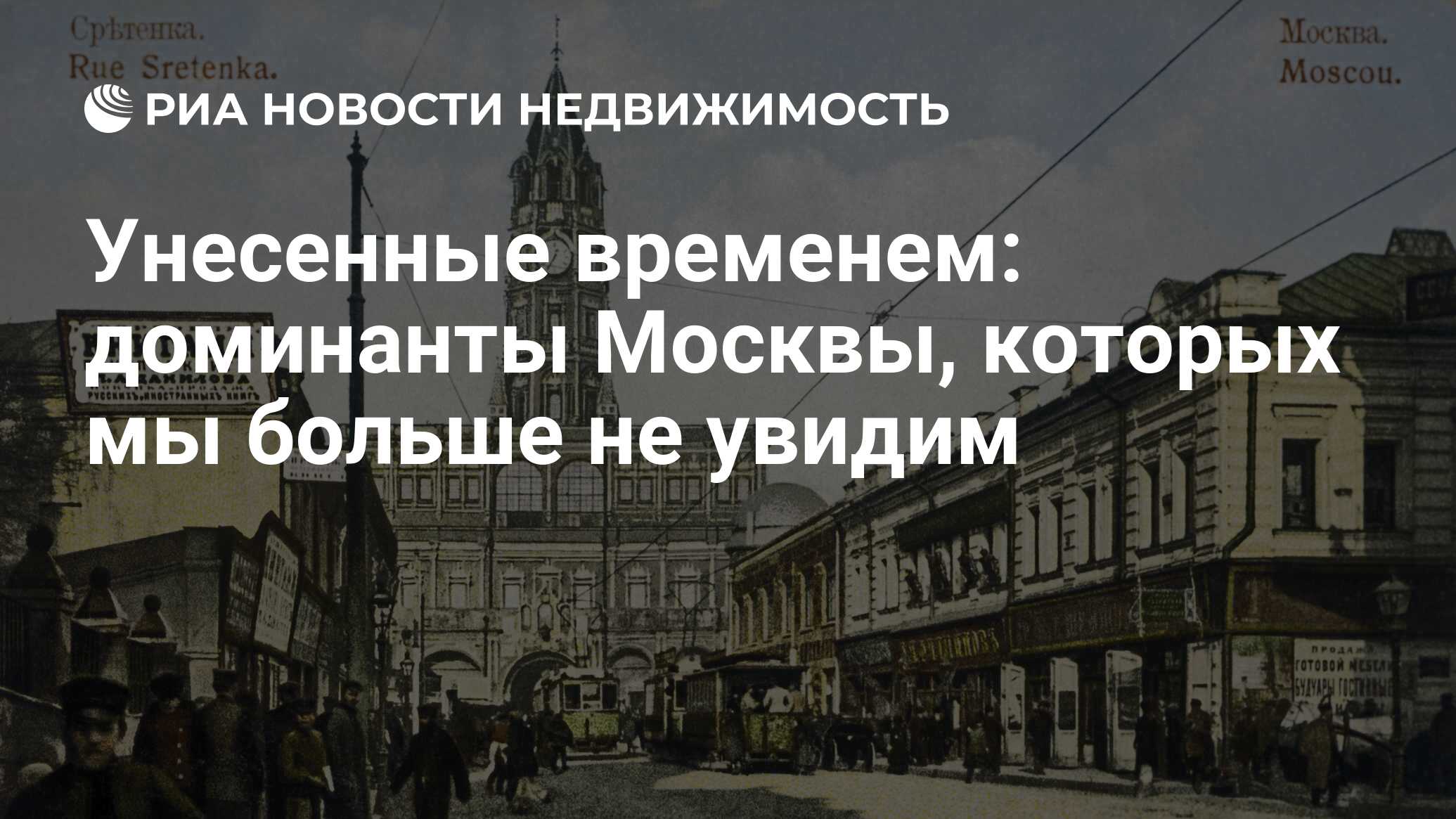 Унесенные временем: доминанты Москвы, которых мы больше не увидим -  Недвижимость РИА Новости, 03.03.2020