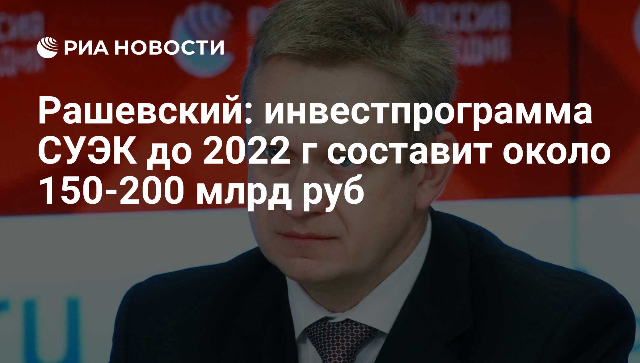 Рашевский: инвестпрограмма СУЭК до 2022 г составит около 150-200 млрд руб -  РИА Новости, 03.03.2020