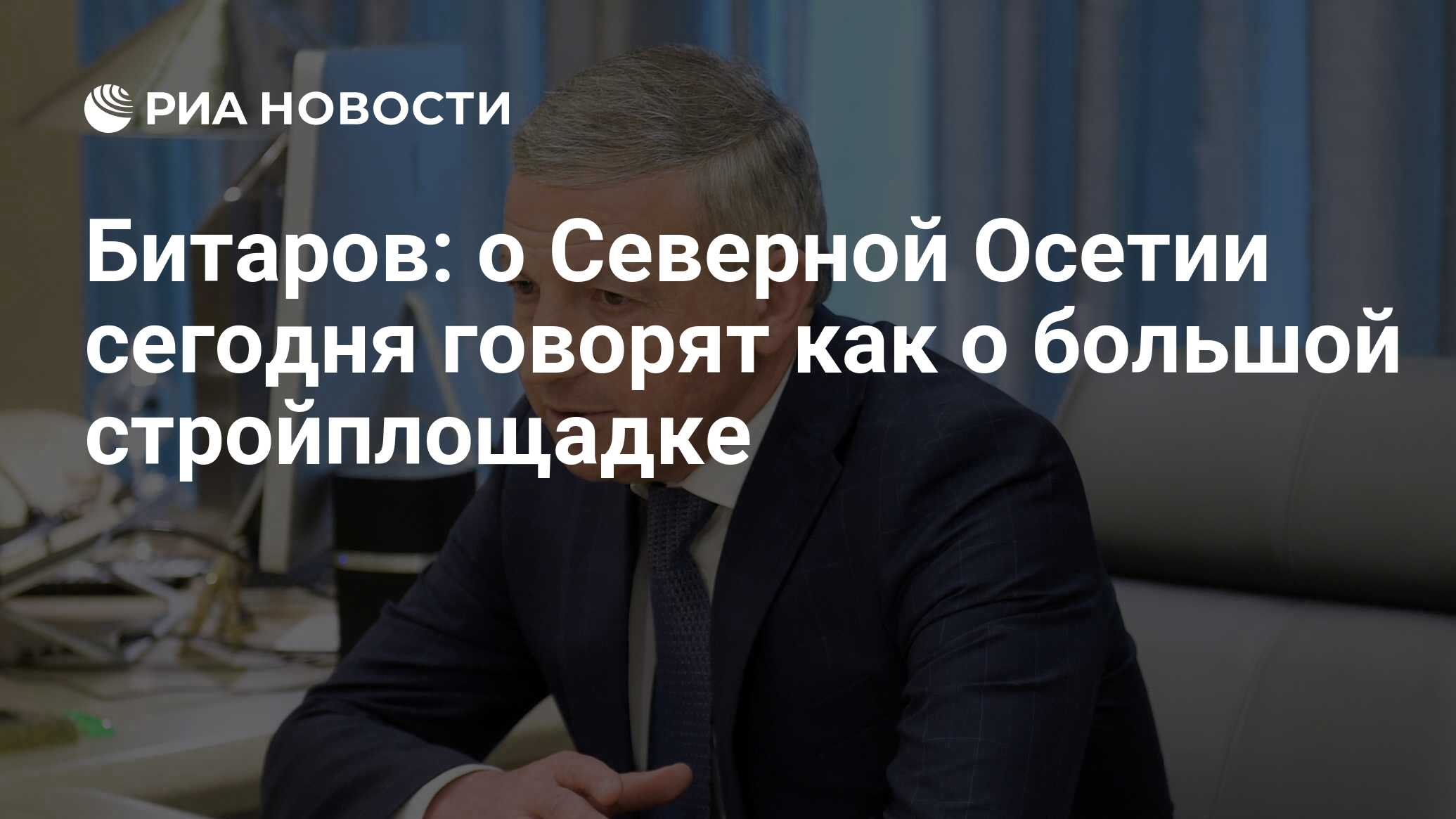 Битаров: о Северной Осетии сегодня говорят как о большой стройплощадке -  РИА Новости, 14.02.2020