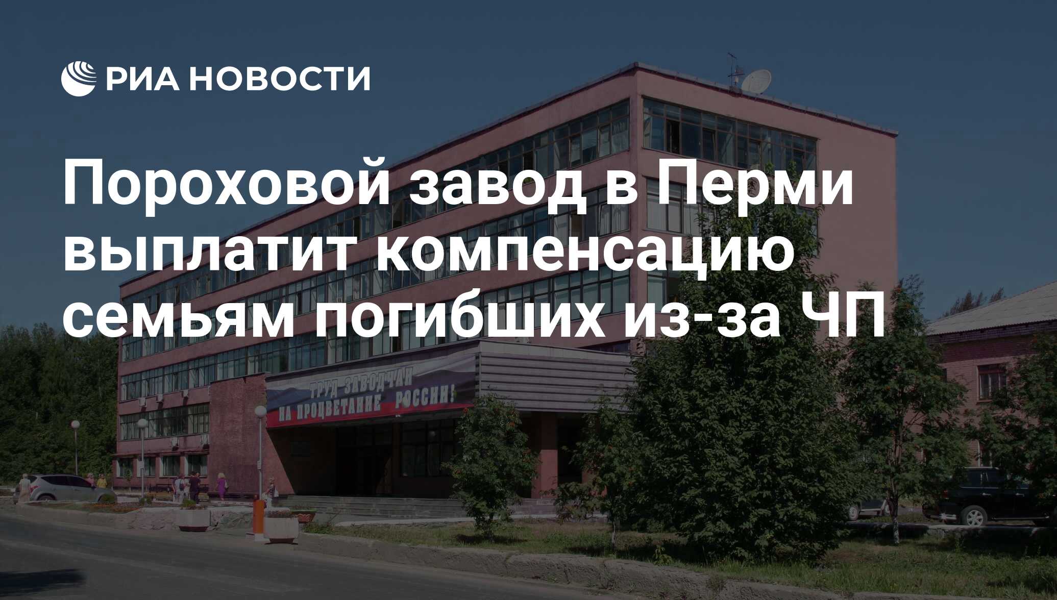 Пороховой завод в Перми выплатит компенсацию семьям погибших из-за ЧП - РИА  Новости, 11.10.2018