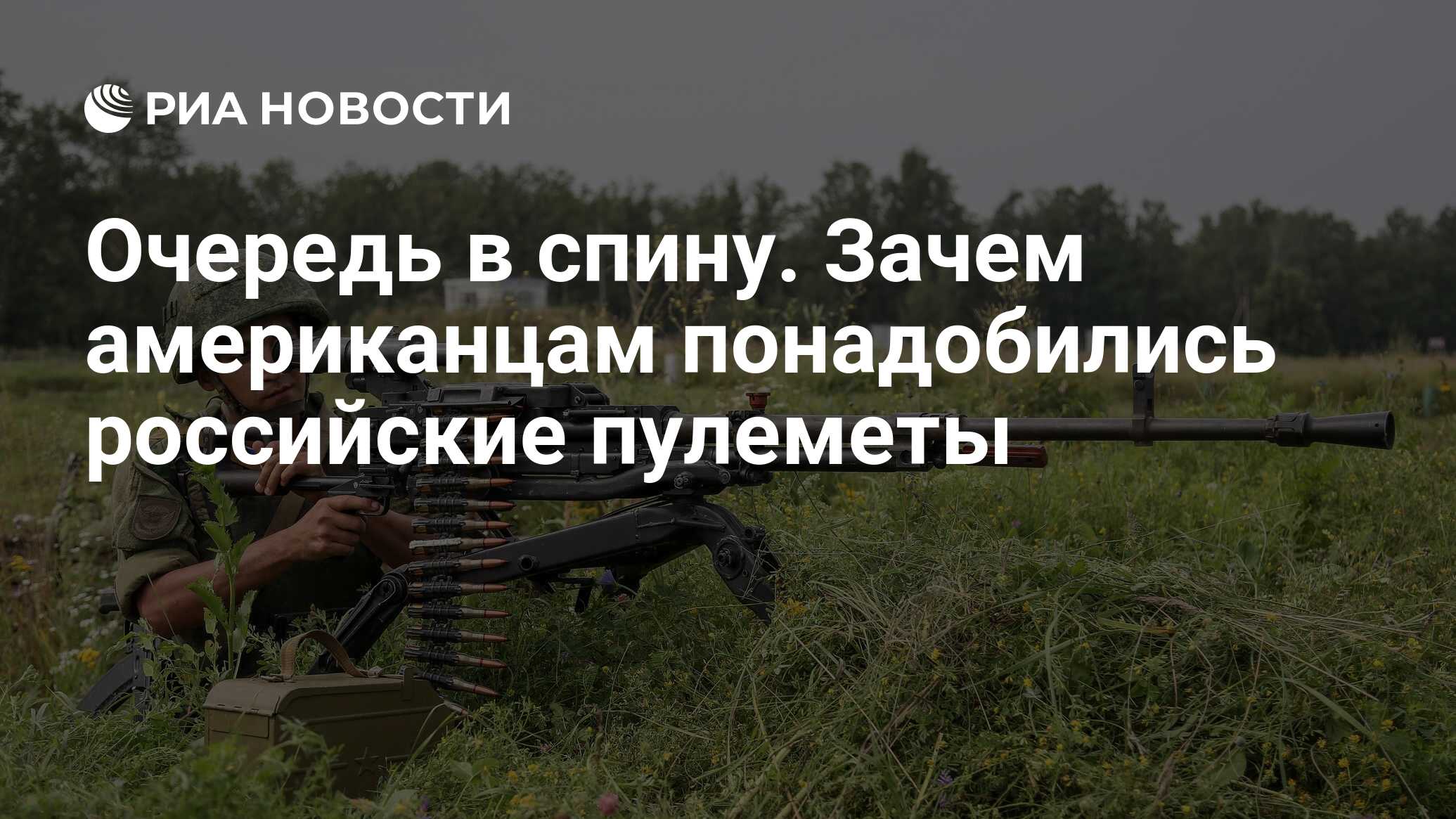 Очередь в спину. Зачем американцам понадобились российские пулеметы - РИА  Новости, 03.03.2020